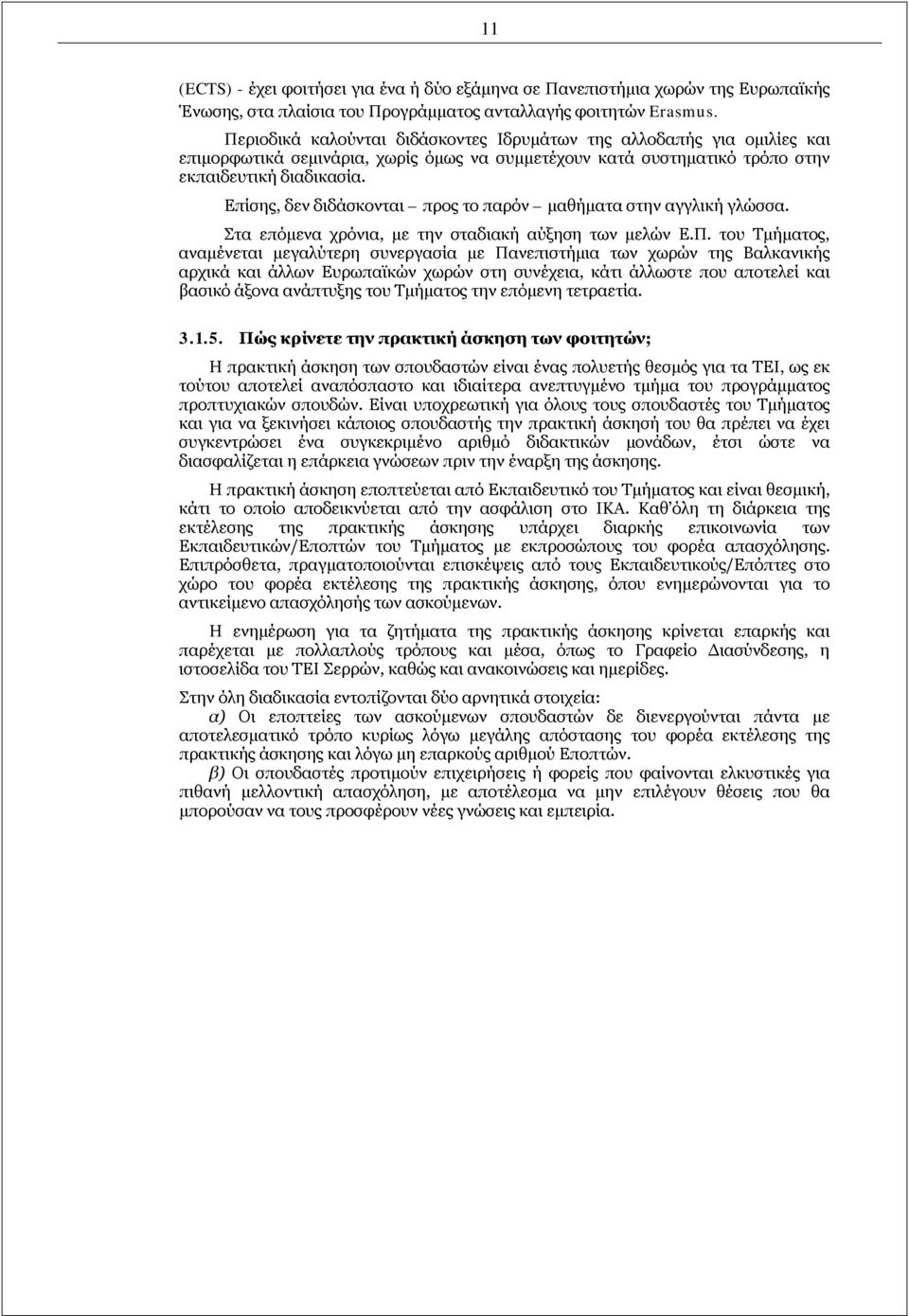 Επίσης, δεν διδάσκονται προς το παρόν μαθήματα στην αγγλική γλώσσα. Στα επόμενα χρόνια, με την σταδιακή αύξηση των μελών Ε.Π.