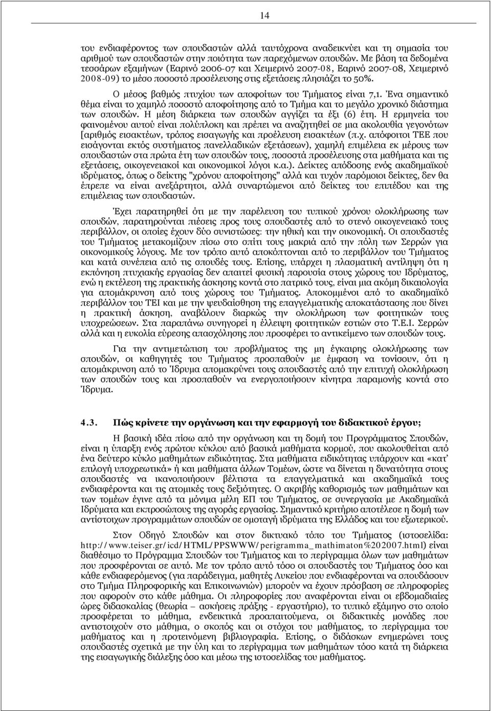 Ο μέσος βαθμός πτυχίου των αποφοίτων του Τμήματος είναι 7,1. Ένα σημαντικό θέμα είναι το χαμηλό ποσοστό αποφοίτησης από το Τμήμα και το μεγάλο χρονικό διάστημα των σπουδών.