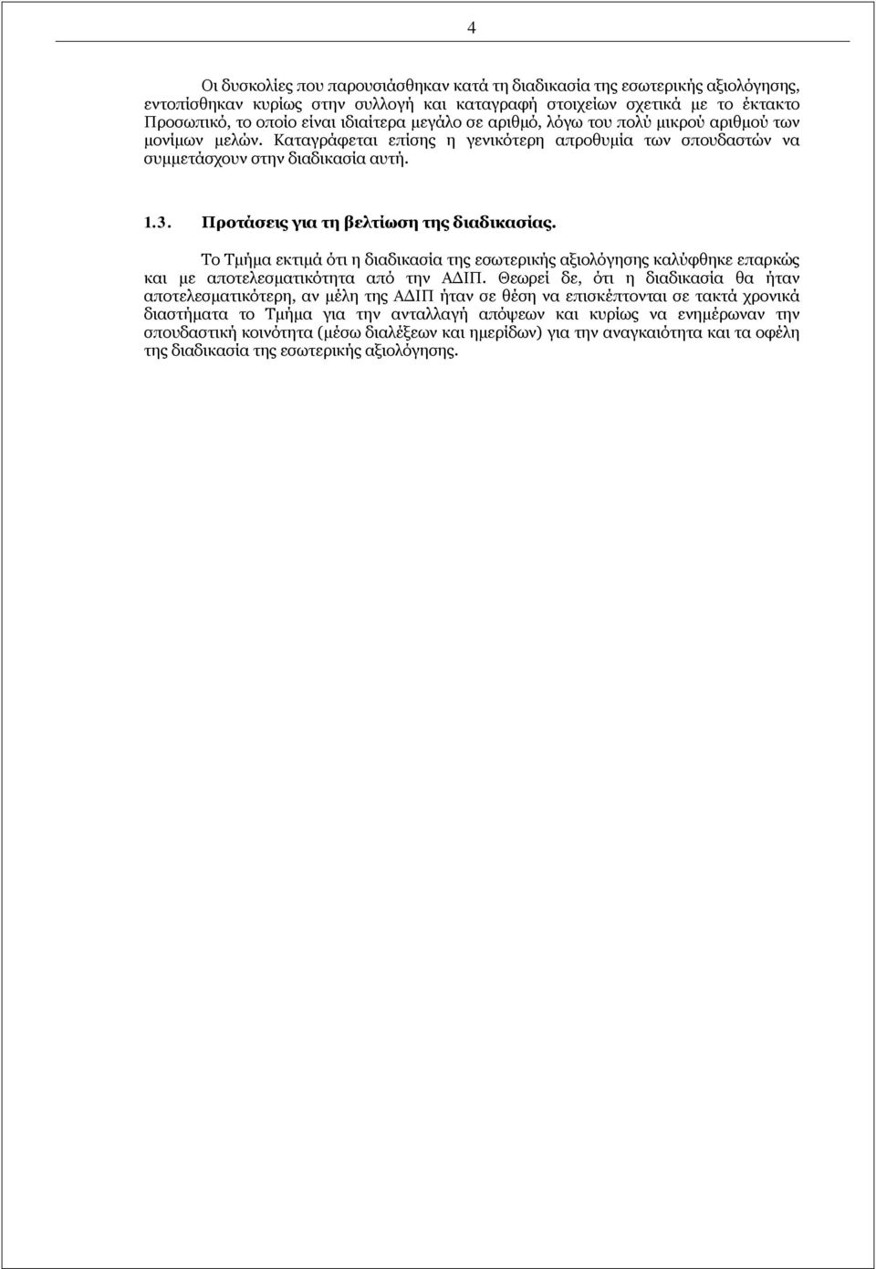 Προτάσεις για τη βελτίωση της διαδικασίας. Το Τμήμα εκτιμά ότι η διαδικασία της εσωτερικής αξιολόγησης καλύφθηκε επαρκώς και με αποτελεσματικότητα από την ΑΔΙΠ.