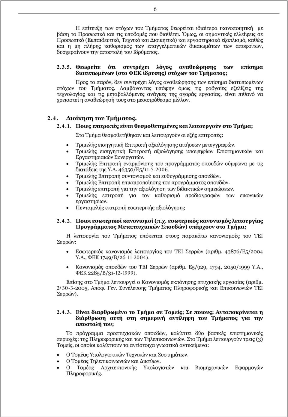 δυσχεραίνουν την αποστολή του Ιδρύματος. 2.3.5.