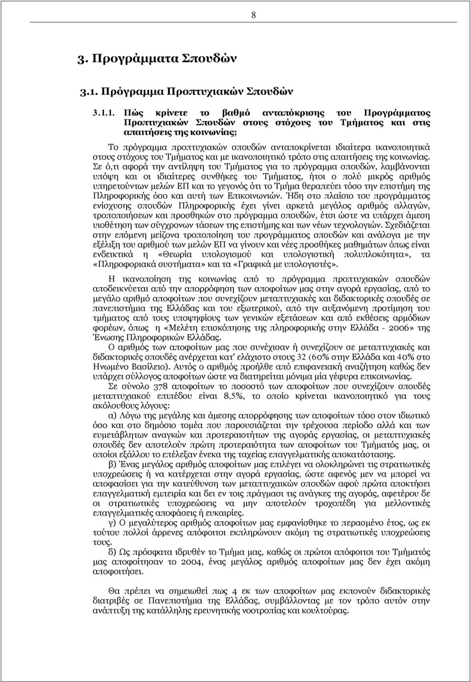 1. Πώς κρίνετε το βαθμό ανταπόκρισης του Προγράμματος Προπτυχιακών Σπουδών στους στόχους του Τμήματος και στις απαιτήσεις της κοινωνίας; Το πρόγραμμα προπτυχιακών σπουδών ανταποκρίνεται ιδιαίτερα