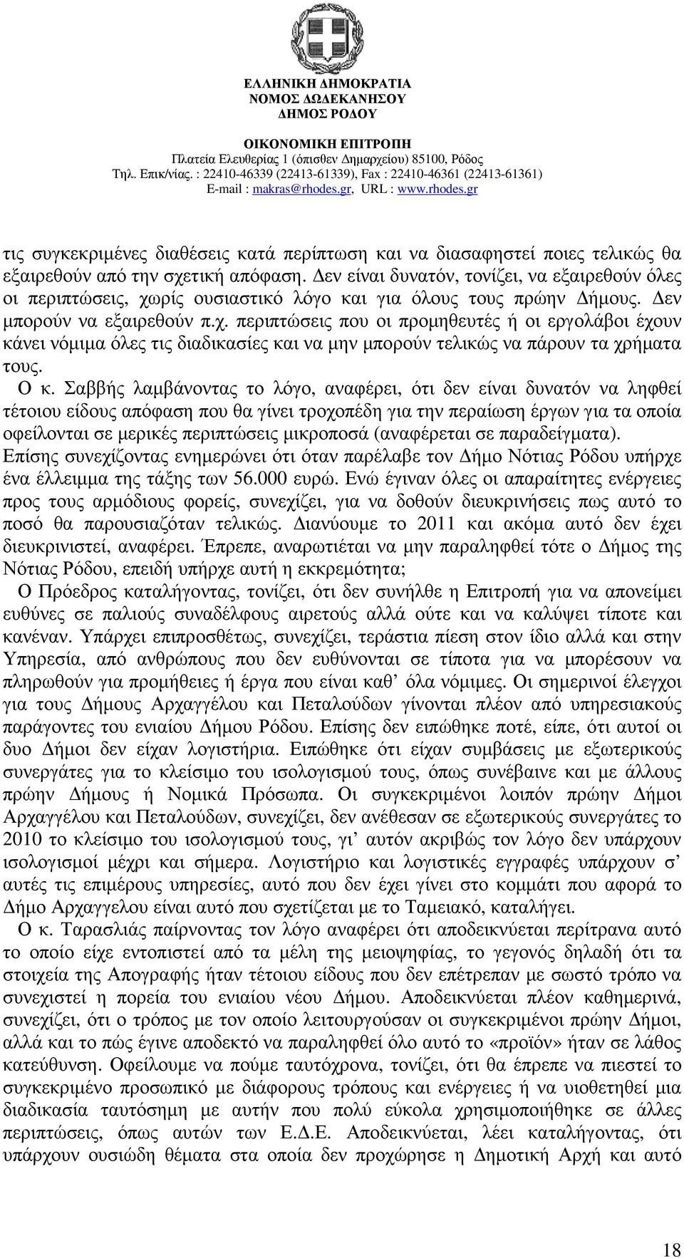 ρίς ουσιαστικό λόγο και για όλους τους πρώην ήµους. εν µπορούν να εξαιρεθούν π.χ.