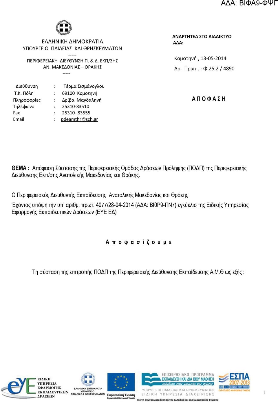 gr Α Π Ο Φ Α Σ Η ΘΕΜΑ : Απόφαση Σύστασης της Περιφερειακής Ομάδας Δράσεων Πρόληψης (ΠΟΔΠ) της Περιφερειακής Διεύθυνσης Εκπ/σης Ανατολικής Μακεδονίας και Θράκης.