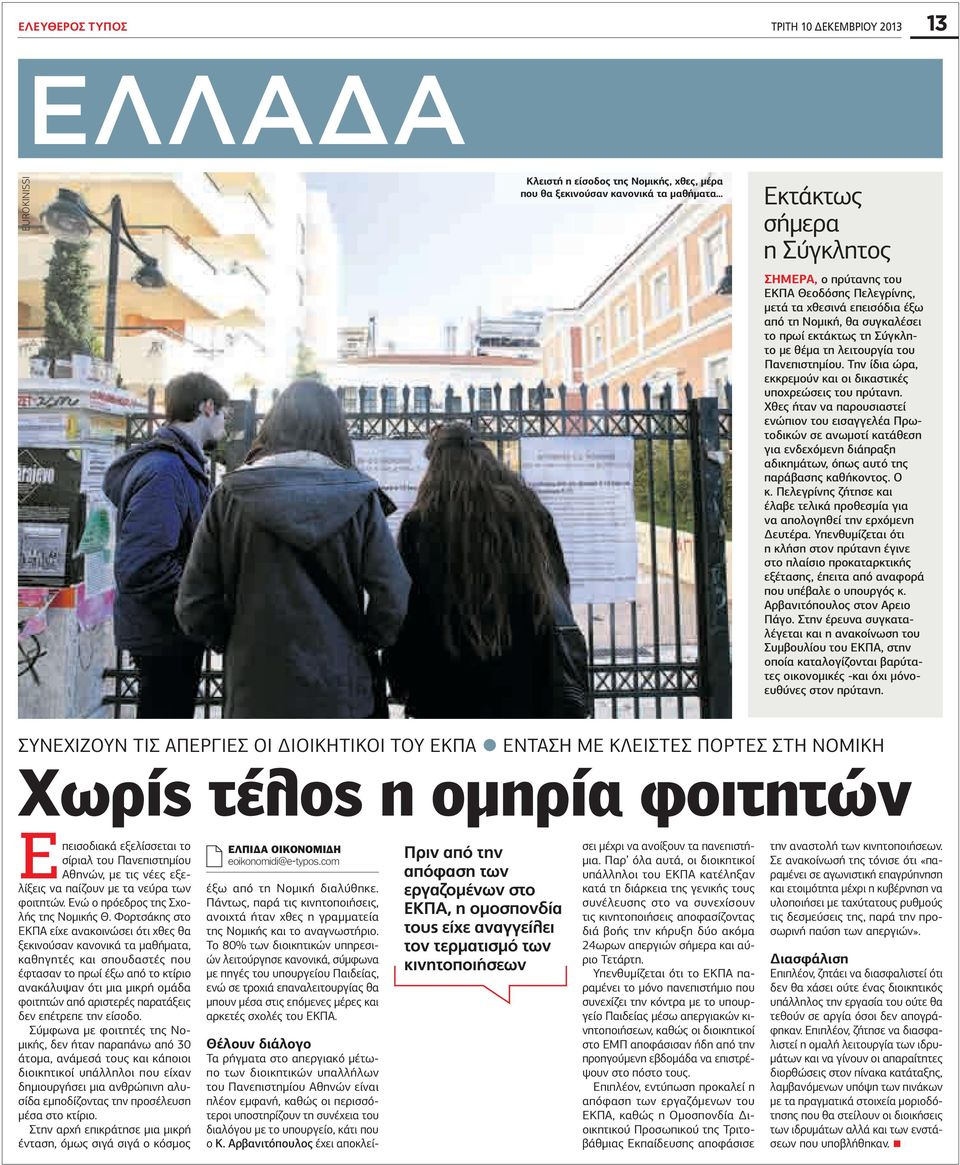 Την ίδια ώρα, εκκρεµούν και οι δικαστικές υποχρεώσεις του πρύτανη.