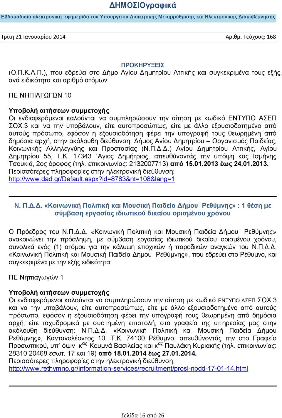 3 και να την υποβάλουν, είτε αυτοπροσώπως, είτε με άλλο εξουσιοδοτημένο από αυτούς πρόσωπο, εφόσον η εξουσιοδότηση φέρει την υπογραφή τους θεωρημένη από δημόσια αρχή, στην ακόλουθη διεύθυνση: Δήμος