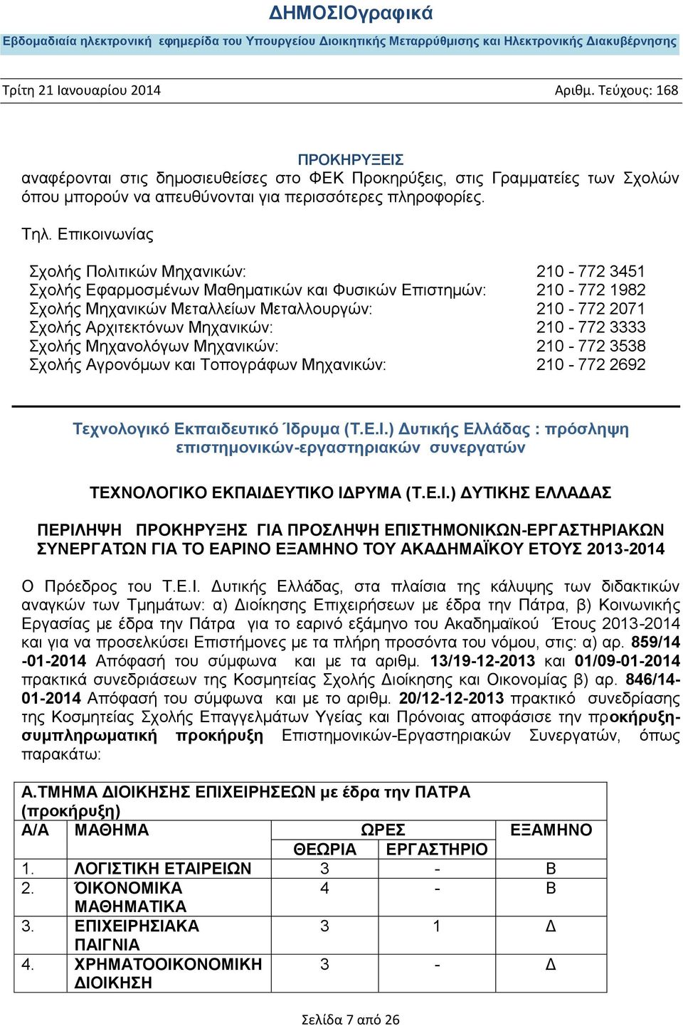 Μηχανικών: 210-772 3333 Σχολής Μηχανολόγων Μηχανικών: 210-772 3538 Σχολής Αγρονόμων και Τοπογράφων Μηχανικών: 210-772 2692 Τεχνολογικό Εκπαιδευτικό Ίδρυμα (Τ.Ε.Ι.