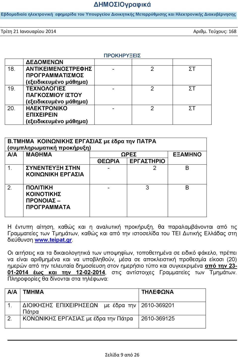 ΣΥΝΕΝΤΕΥΞΗ ΣΤΗΝ ΚΟΙΝΩΝΙΚΗ ΕΡΓΑΣΙΑ ΘΕΩΡΙΑ ΕΡΓΑΣΤΗΡΙΟ - 2 Β 2.