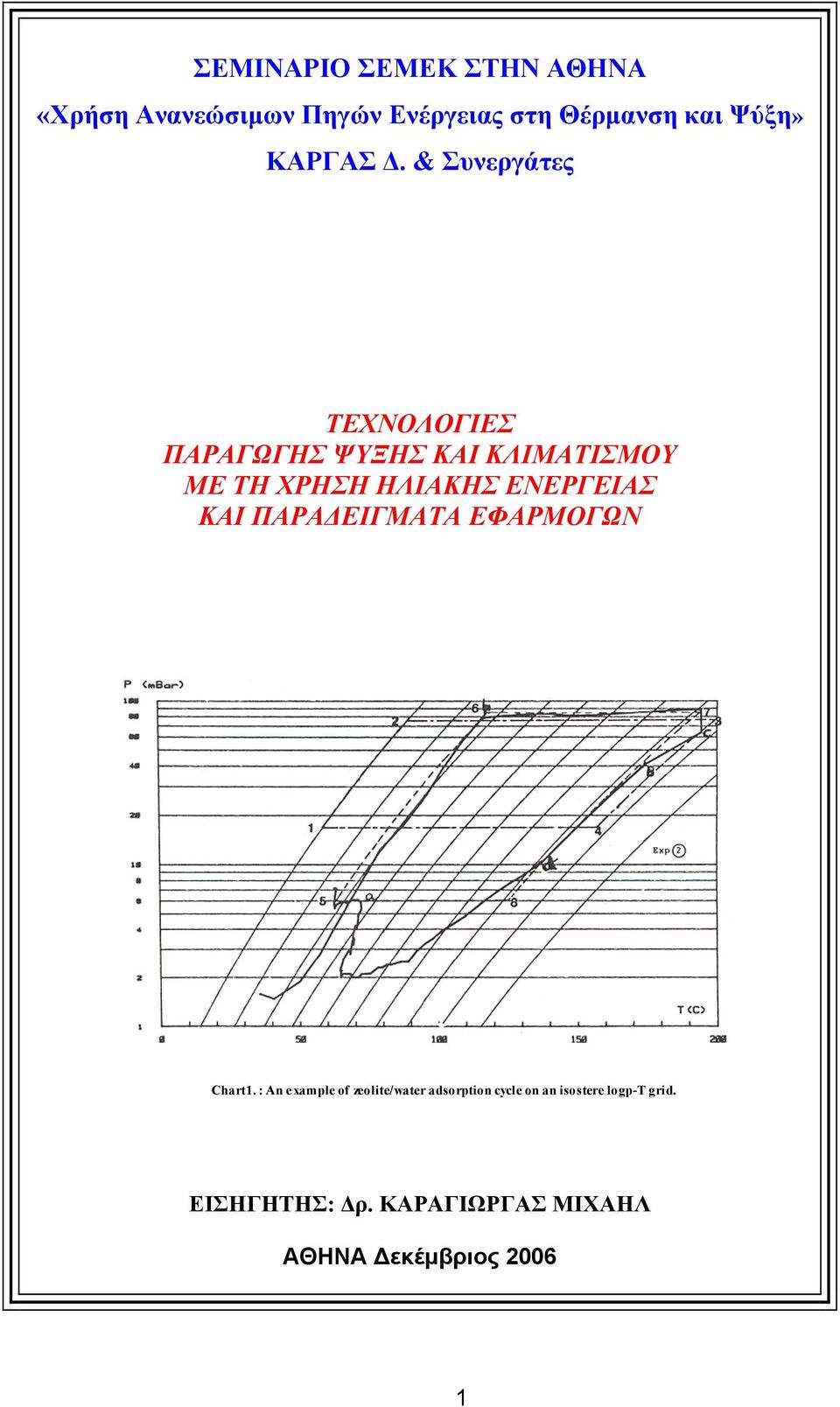 & Συνεργάτες ΤΕΧΝΟΛΟΓΙΕΣ ΠΑΡΑΓΩΓΗΣ ΨΥΞΗΣ ΚΑΙ ΚΛΙΜΑΤΙΣΜΟΥ ΜΕ ΤΗ ΧΡΗΣΗ ΗΛΙΑΚΗΣ ΕΝΕΡΓΕΙΑΣ