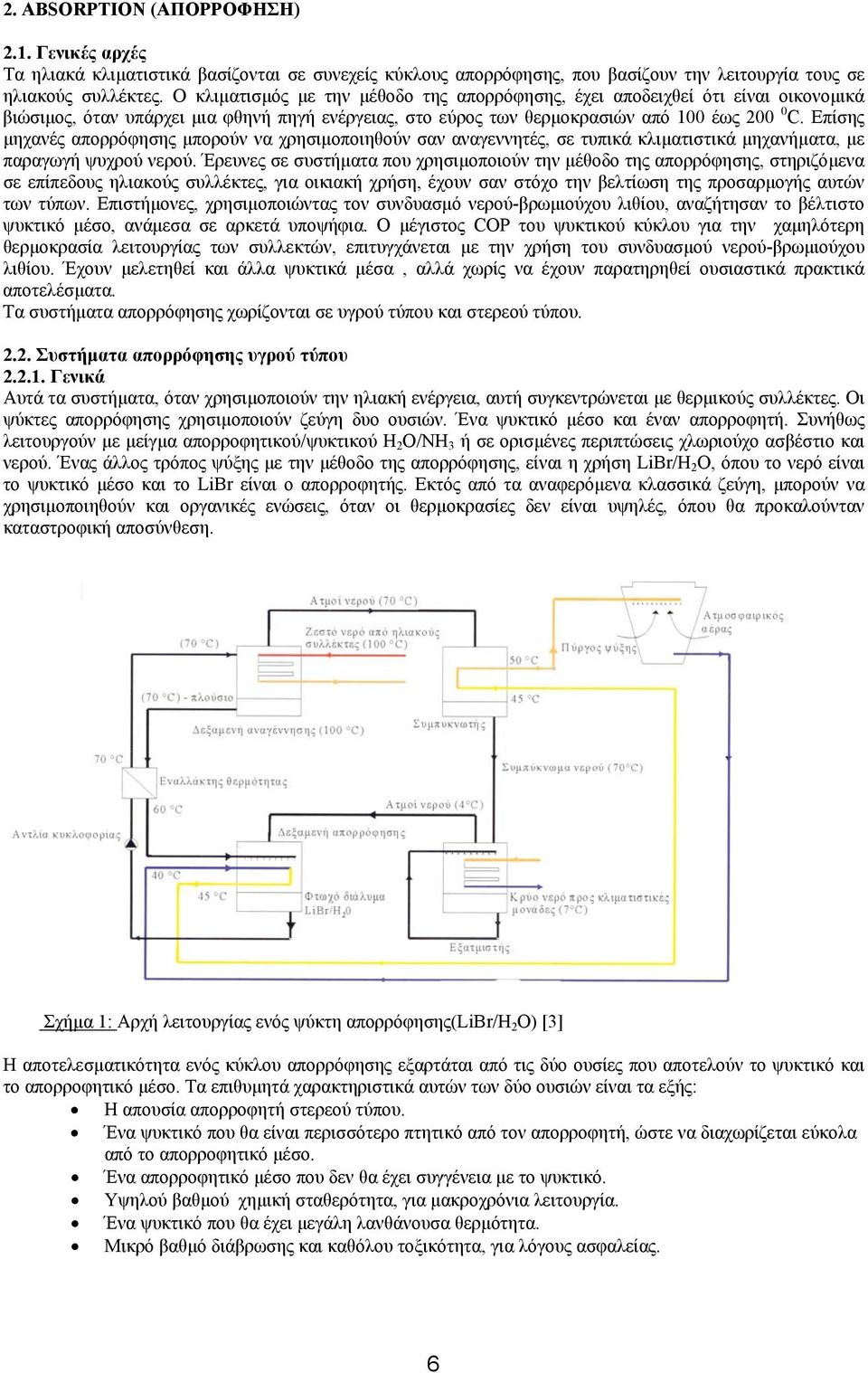 Επίσης µηχανές απορρόφησης µπορούν να χρησιµοποιηθούν σαν αναγεννητές, σε τυπικά κλιµατιστικά µηχανήµατα, µε παραγωγή ψυχρού νερού.