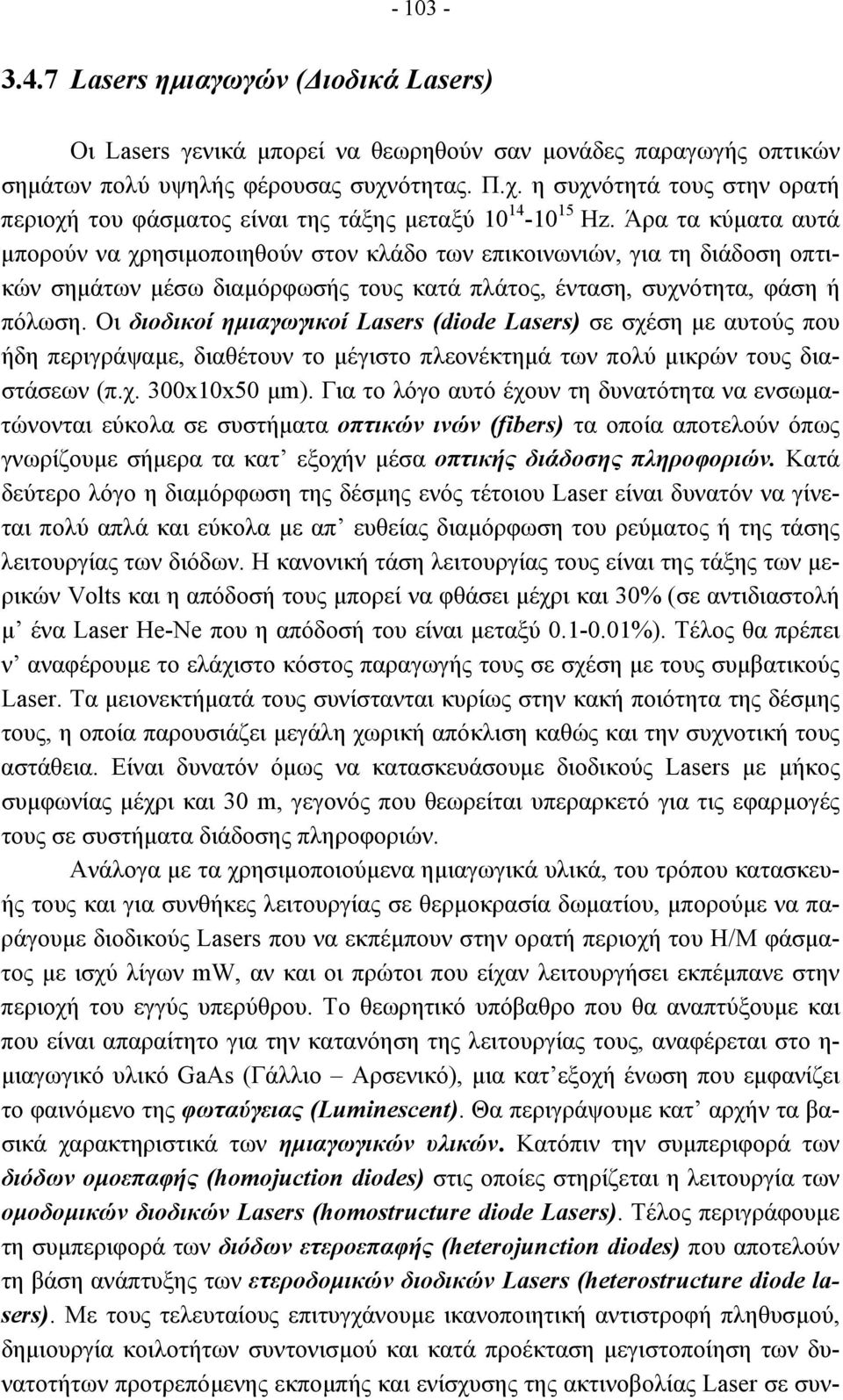 Άρα τα κύµατα αυτά µπορούν να χρησιµοποιηθούν στον κλάδο των επικοινωνιών, για τη διάδοση οπτικών σηµάτων µέσω διαµόρφωσής τους κατά πλάτος, ένταση, συχνότητα, φάση ή πόλωση.