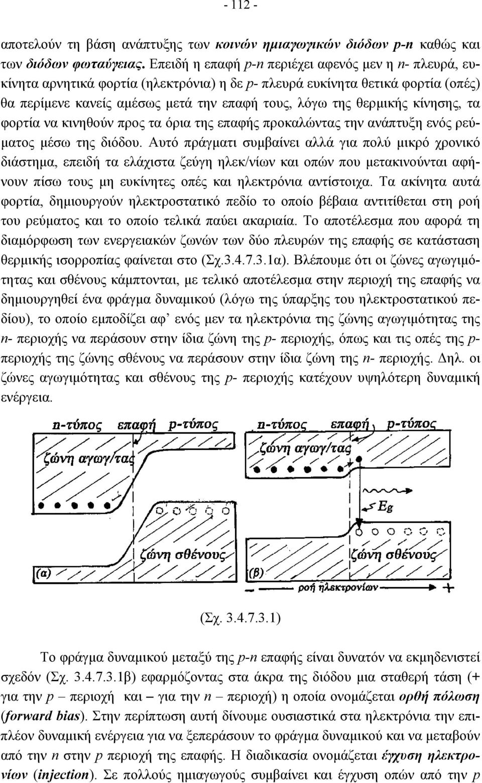 κίνησης, τα φορτία να κινηθούν προς τα όρια της επαφής προκαλώντας την ανάπτυξη ενός ρεύ- µατος µέσω της διόδου.