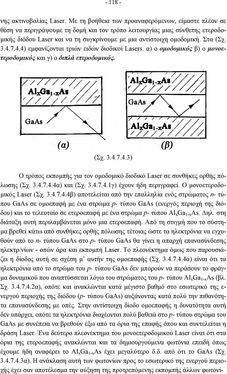 Στα (Σχ. 3.4.7.4.4) εµφανίζονται τριών ειδών διοδικοί Lasers. α) ο οµοδοµικός β) ο µονοετεροδοµικός και γ) ο διπλά ετεροδοµικός. (Σχ. 3.4.7.4.3) Ο τρόπος εκποµπής για τον οµοδοµικό διοδικό Laser σε συνθήκες ορθής πόλωσης (Σχ.