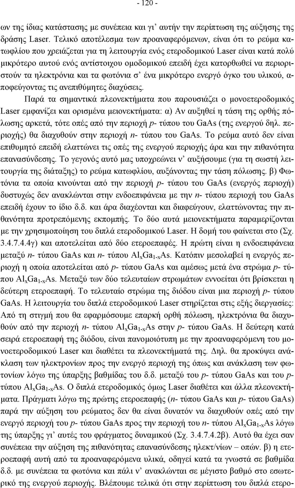 κατορθωθεί να περιοριστούν τα ηλεκτρόνια και τα φωτόνια σ ένα µικρότερο ενεργό όγκο του υλικού, α- ποφεύγοντας τις ανεπιθύµητες διαχύσεις.