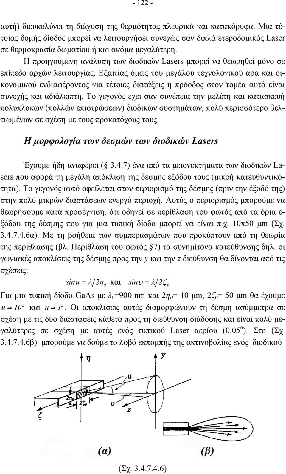 Η προηγούµενη ανάλυση των διοδικών Lasers µπορεί να θεωρηθεί µόνο σε επίπεδο αρχών λειτουργίας.