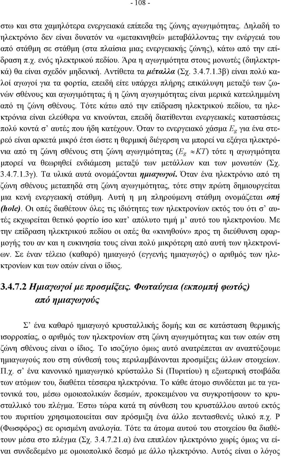 Άρα η αγωγιµότητα στους µονωτές (διηλεκτρικά) θα είναι σχεδόν µηδενική. Αντίθετα τα µέταλλα (Σχ. 3.4.7.1.