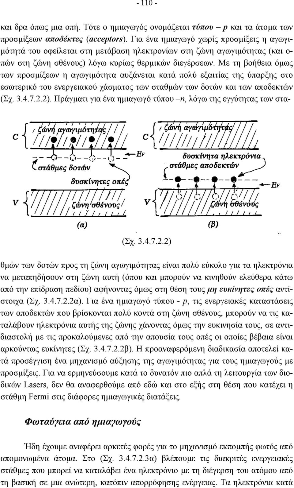 Με τη βοήθεια όµως των προσµίξεων η αγωγιµότητα αυξάνεται κατά πολύ εξαιτίας της ύπαρξης στο εσωτερικό του ενεργειακού χάσµατος των σταθµών των δοτών και των αποδεκτών (Σχ. 3.4.7.2.2).