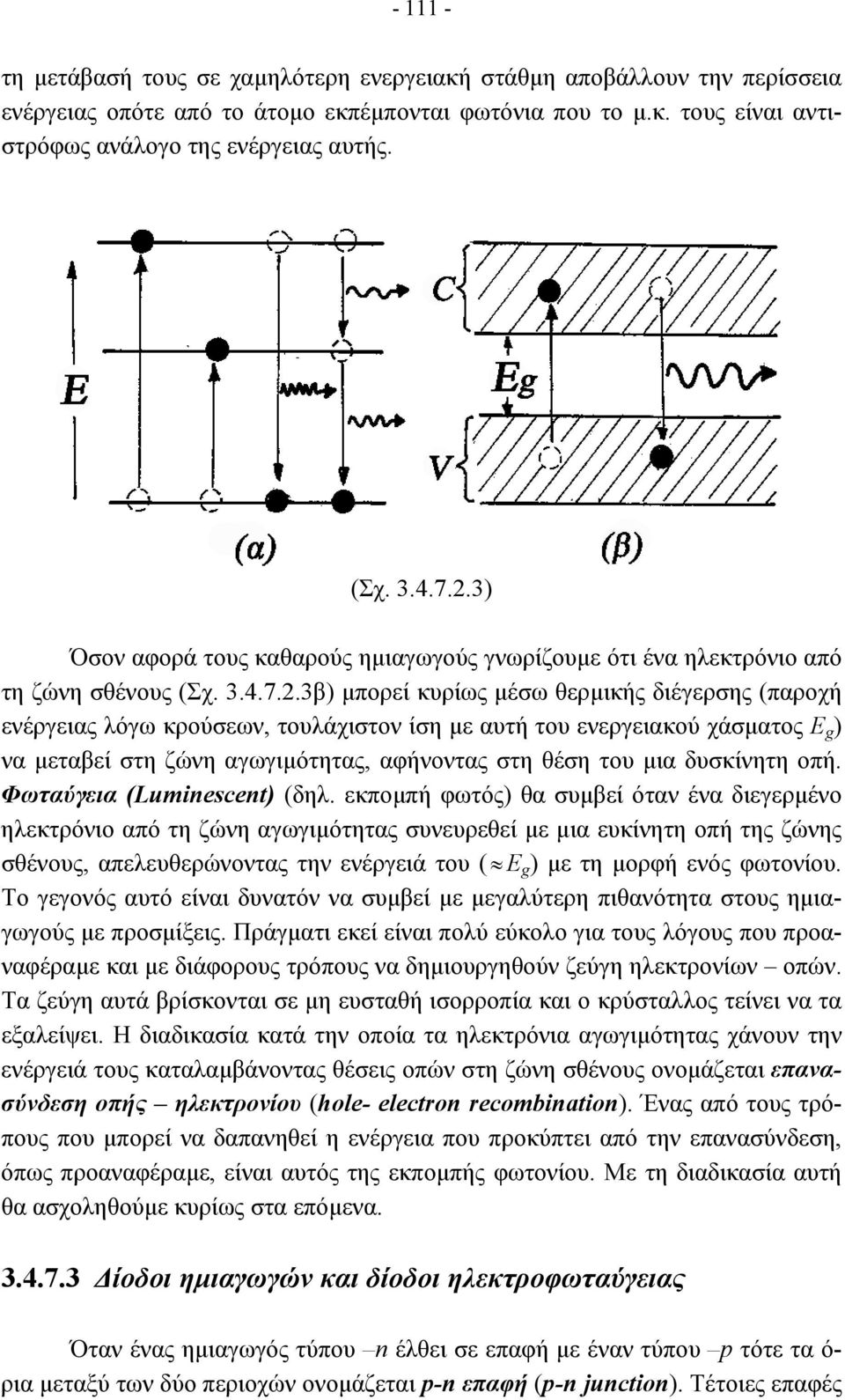 3) Όσον αφορά τους καθαρούς ηµιαγωγούς γνωρίζουµε ότι ένα ηλεκτρόνιο από τη ζώνη σθένους (Σχ.