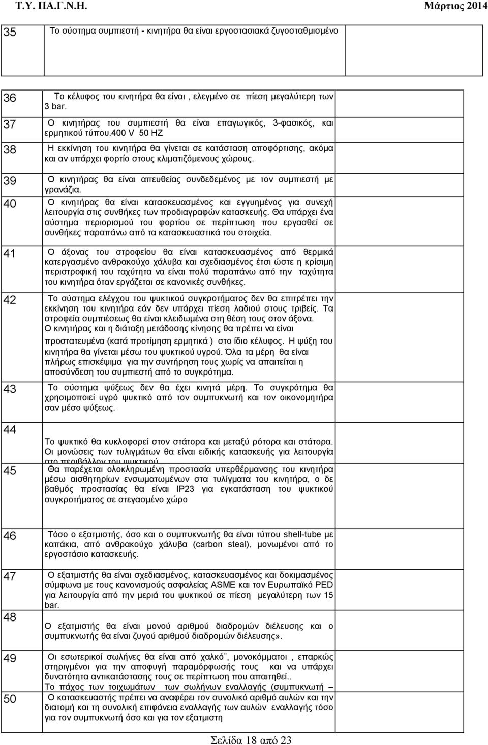 400 V 50 HZ 38 Η εκκίνηση του κινητήρα θα γίνεται σε κατάσταση αποφόρτισης, ακόµα και αν υπάρχει φορτίο στους κλιµατιζόµενους χώρους.