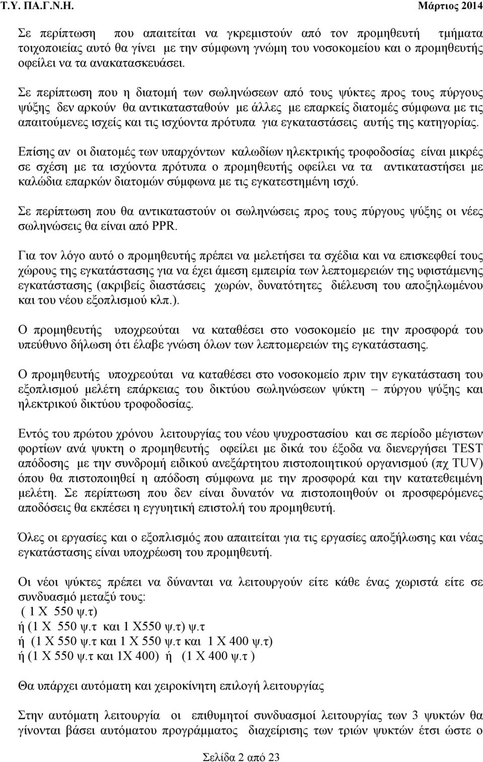 πρότυπα για εγκαταστάσεις αυτής της κατηγορίας.