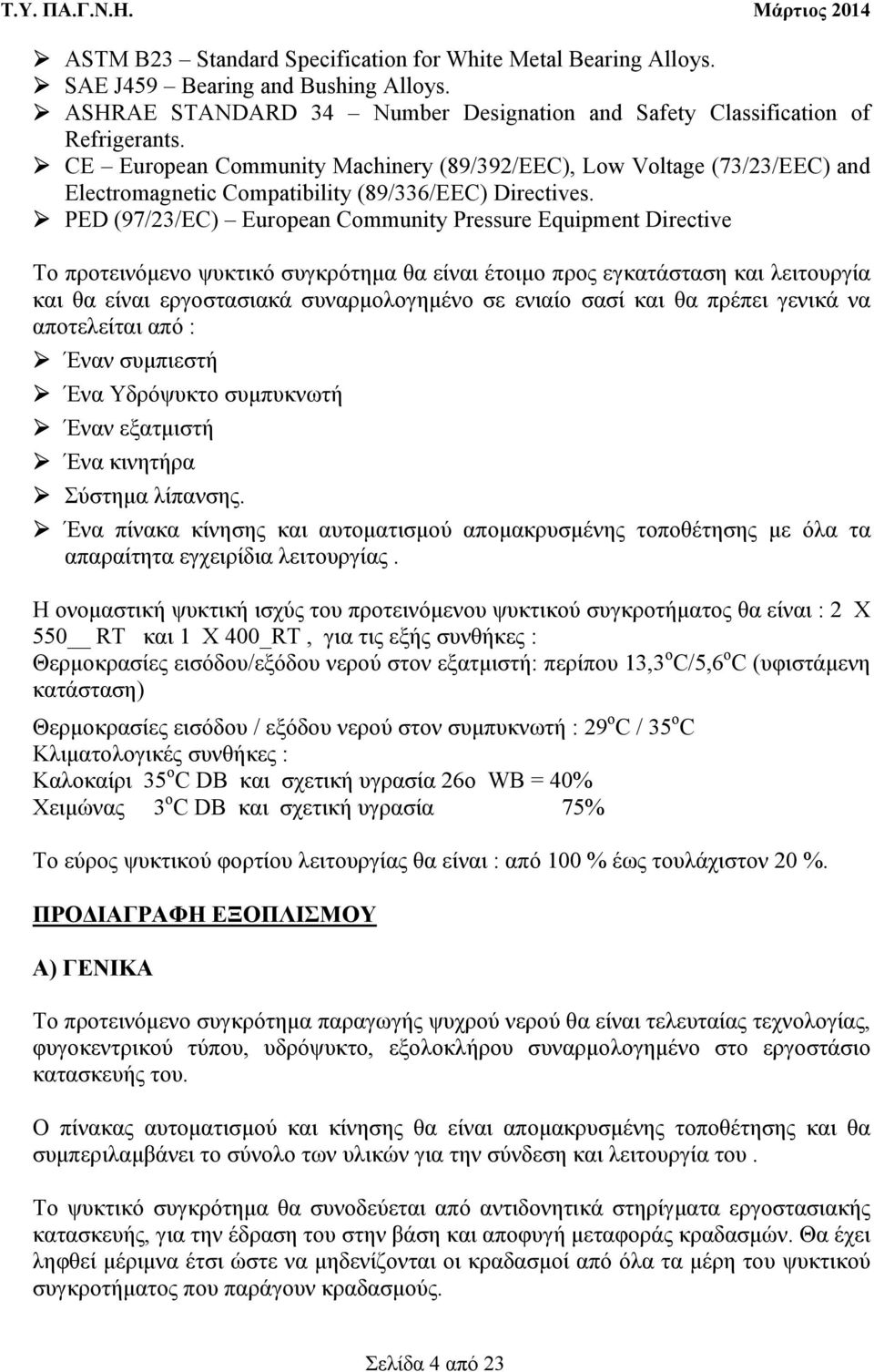 PED (97/23/EC) European Community Pressure Equipment Directive Το προτεινόµενο ψυκτικό συγκρότηµα θα είναι έτοιµο προς εγκατάσταση και λειτουργία και θα είναι εργοστασιακά συναρµολογηµένο σε ενιαίο