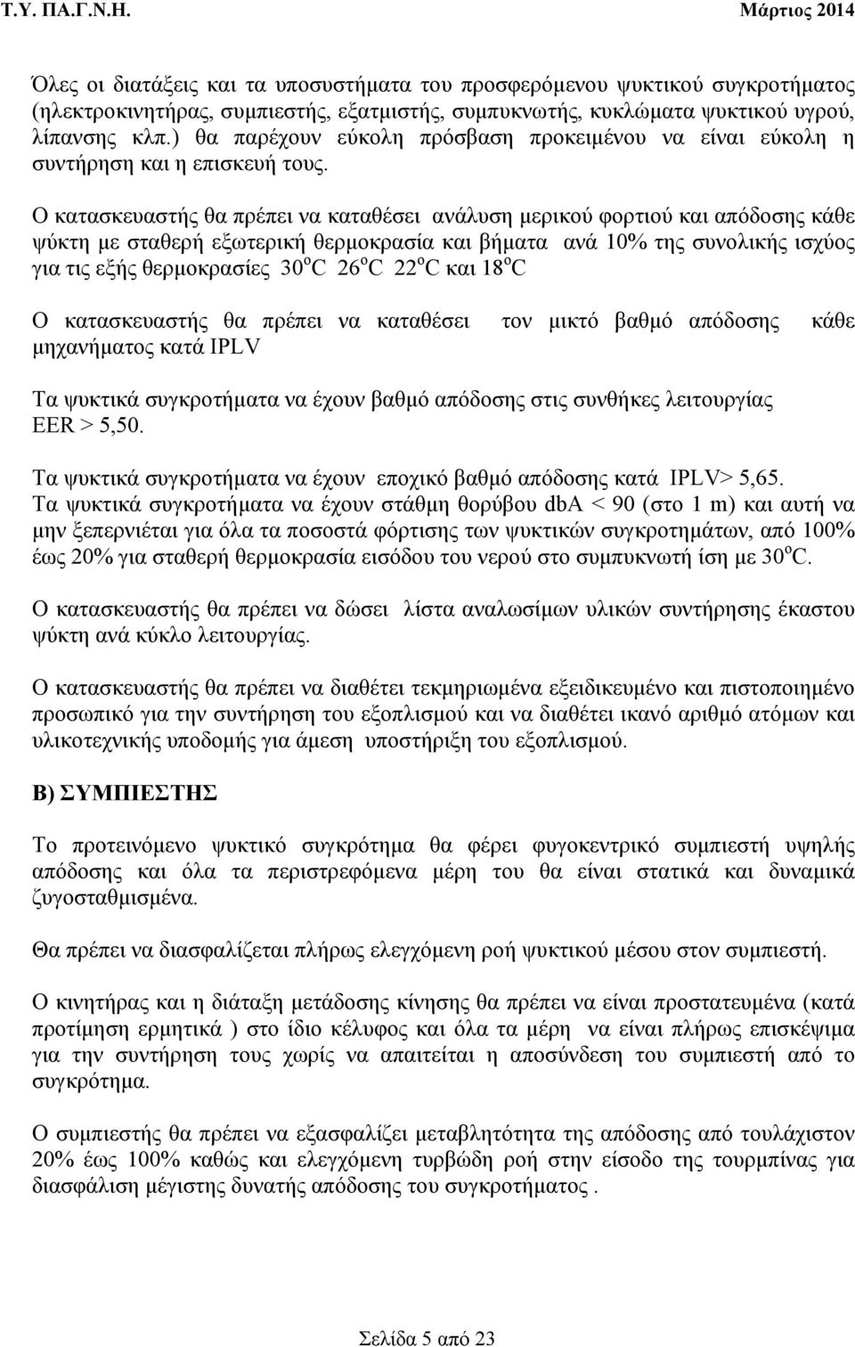 Ο κατασκευαστής θα πρέπει να καταθέσει ανάλυση µερικού φορτιού και απόδοσης κάθε ψύκτη µε σταθερή εξωτερική θερµοκρασία και βήµατα ανά 10% της συνολικής ισχύος για τις εξής θερµοκρασίες 30 ο C 26 ο C