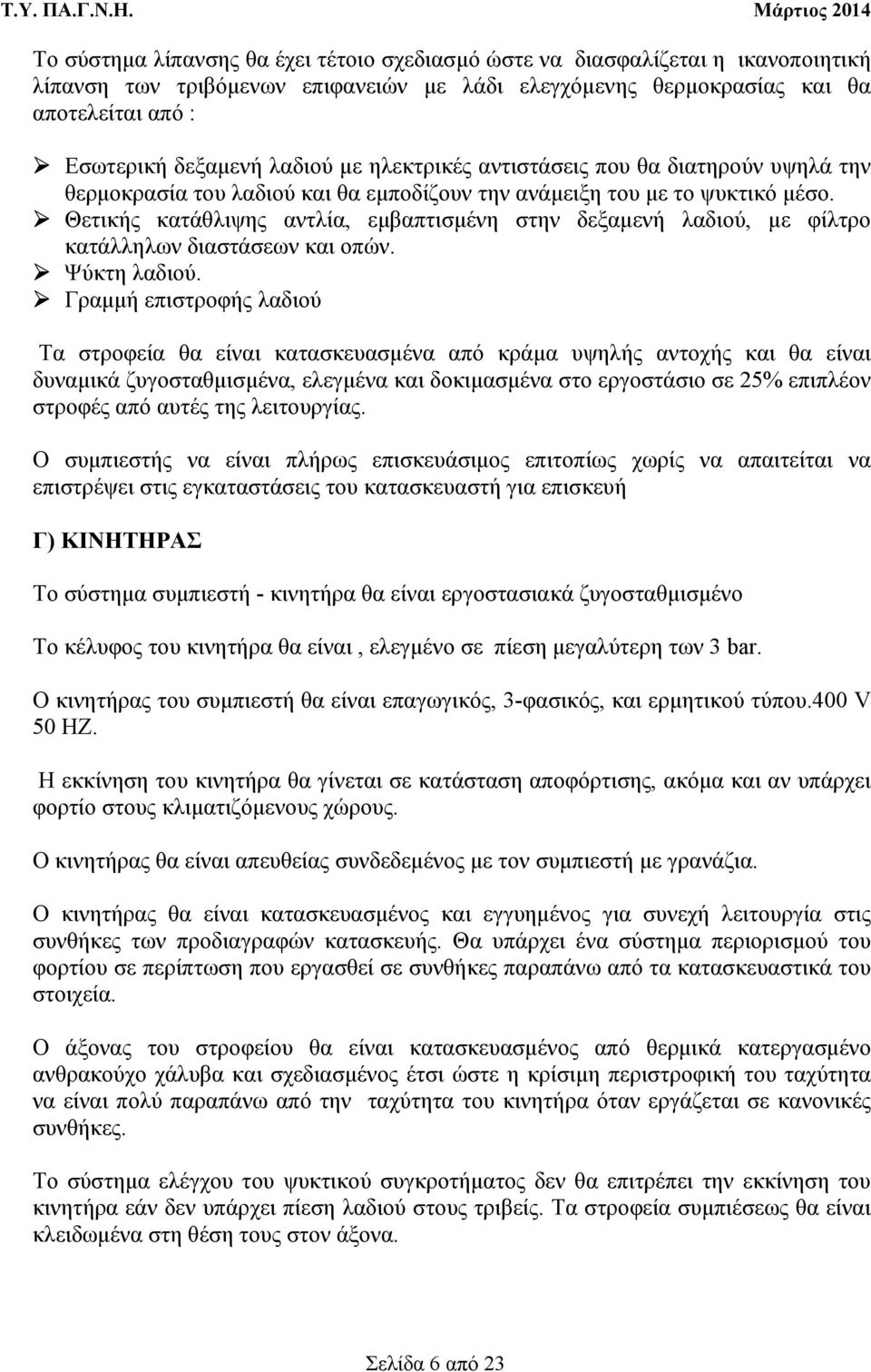 Θετικής κατάθλιψης αντλία, εµβαπτισµένη στην δεξαµενή λαδιού, µε φίλτρο κατάλληλων διαστάσεων και οπών. Ψύκτη λαδιού.