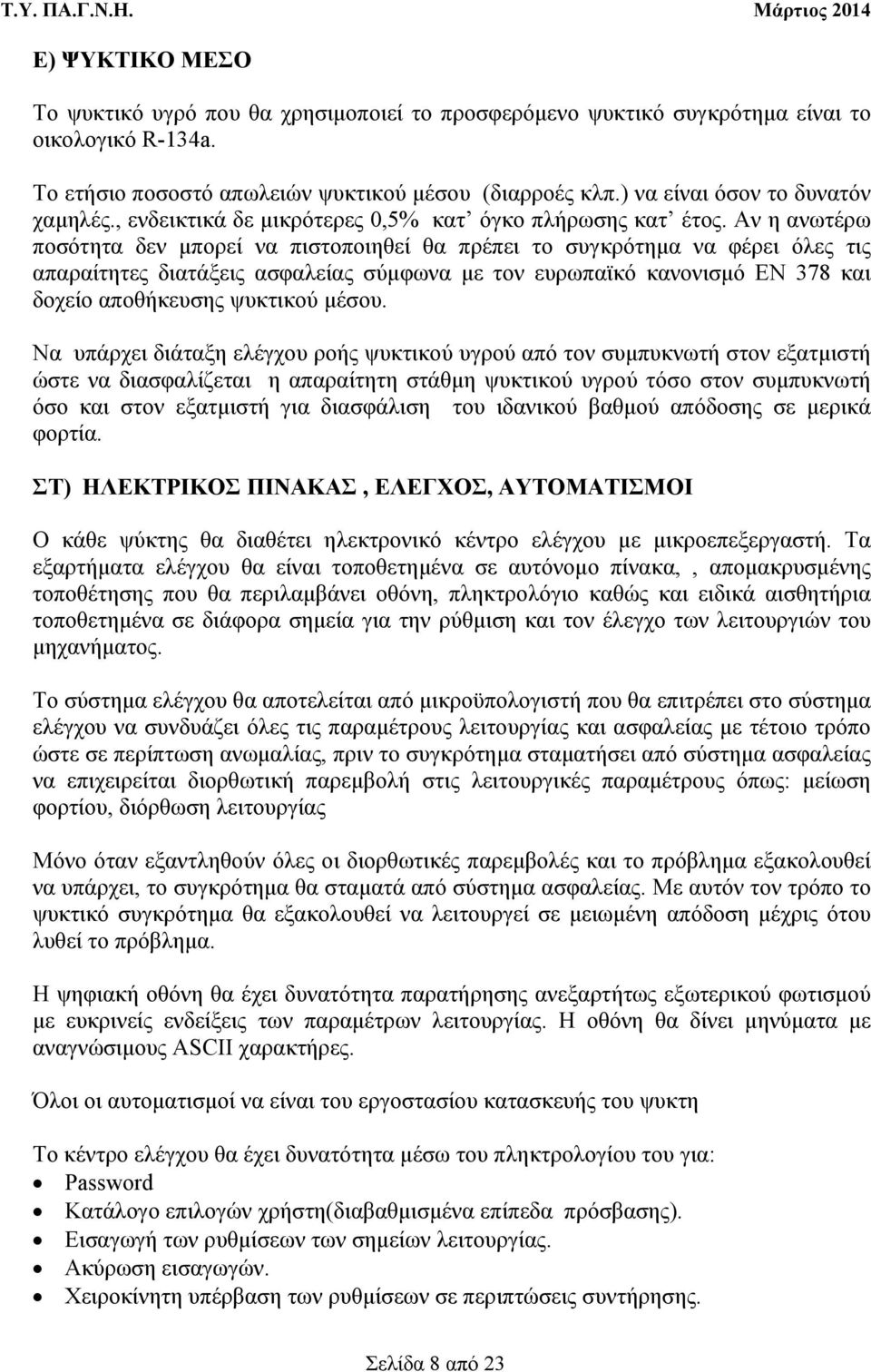 Αν η ανωτέρω ποσότητα δεν µπορεί να πιστοποιηθεί θα πρέπει το συγκρότηµα να φέρει όλες τις απαραίτητες διατάξεις ασφαλείας σύµφωνα µε τον ευρωπαϊκό κανονισµό ΕΝ 378 και δοχείο αποθήκευσης ψυκτικού