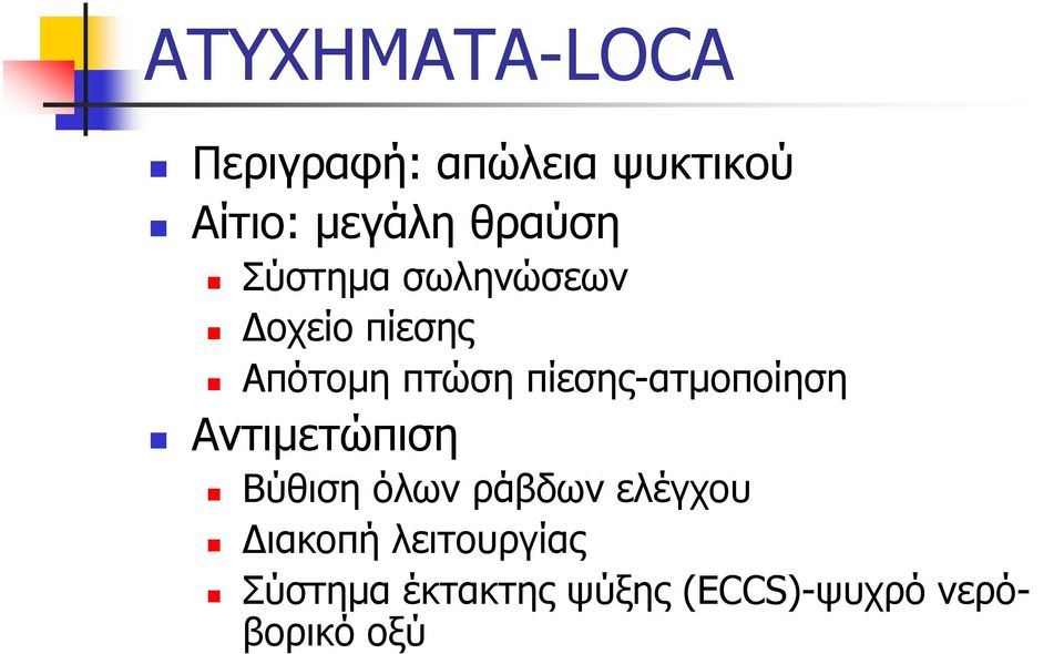 πίεσης-ατµοποίηση Αντιµετώπιση Βύθιση όλων ράβδων ελέγχου