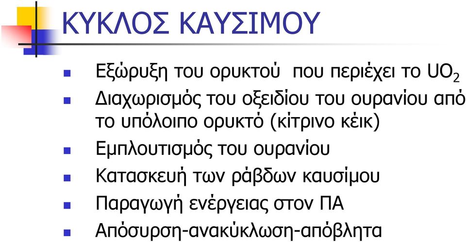 (κίτρινο κέικ) Εµπλουτισµός του ουρανίου Κατασκευή των