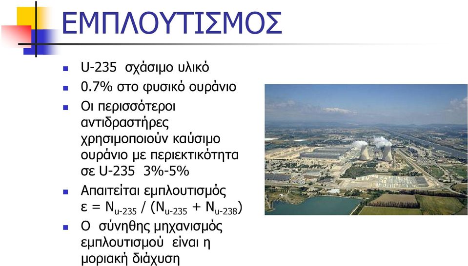 καύσιµο ουράνιο µε περιεκτικότητα σε U-235 3%-5% Απαιτείται