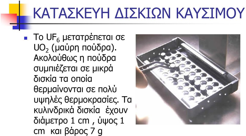 Ακολούθως η πούδρα συµπιέζεται σε µικρά δισκία τα οποία