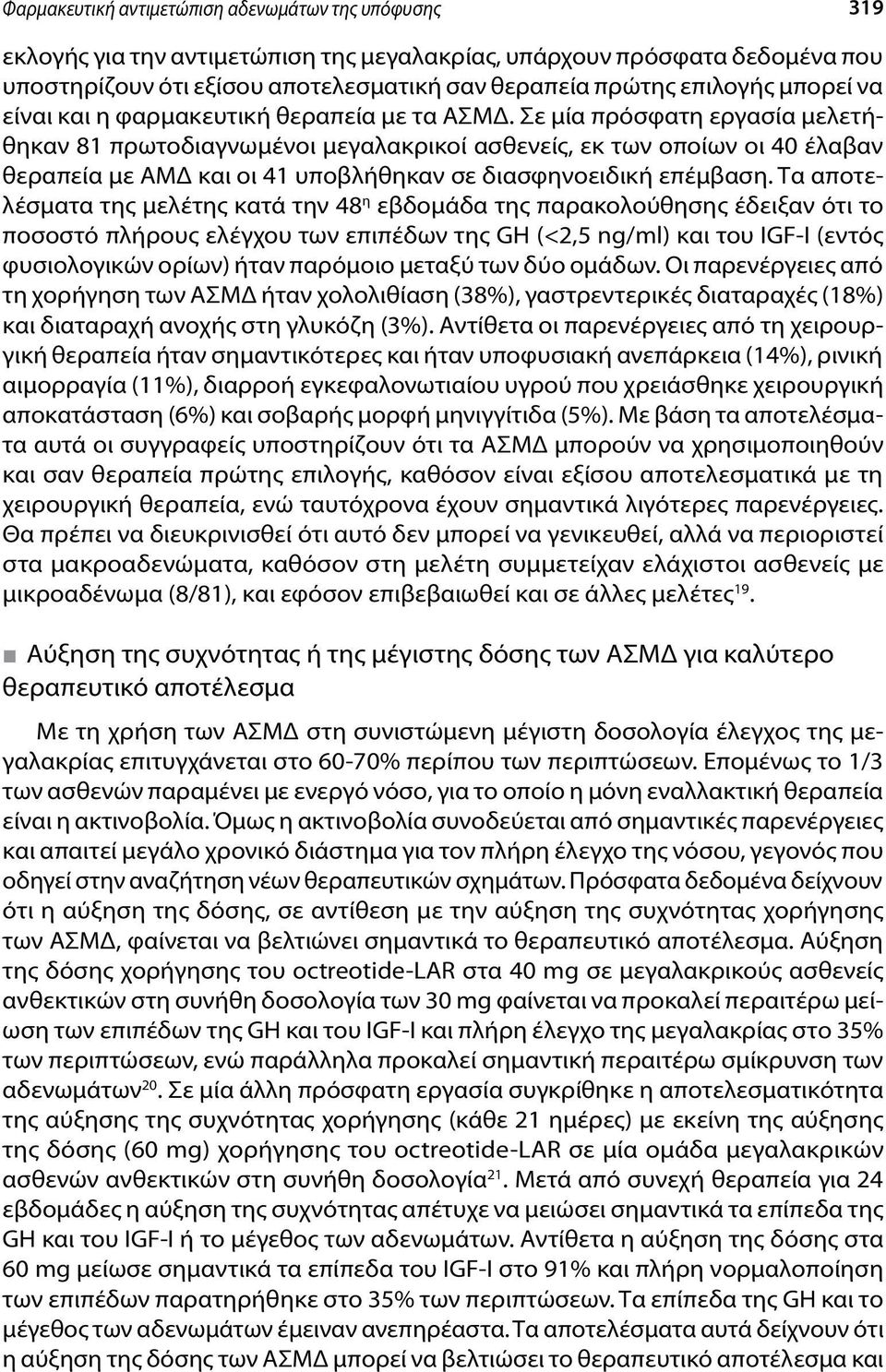 Σε μία πρόσφατη εργασία μελετήθηκαν 81 πρωτοδιαγνωμένοι μεγαλακρικοί ασθενείς, εκ των οποίων οι 40 έλαβαν θεραπεία με ΑΜΔ και οι 41 υποβλήθηκαν σε διασφηνοειδική επέμβαση.