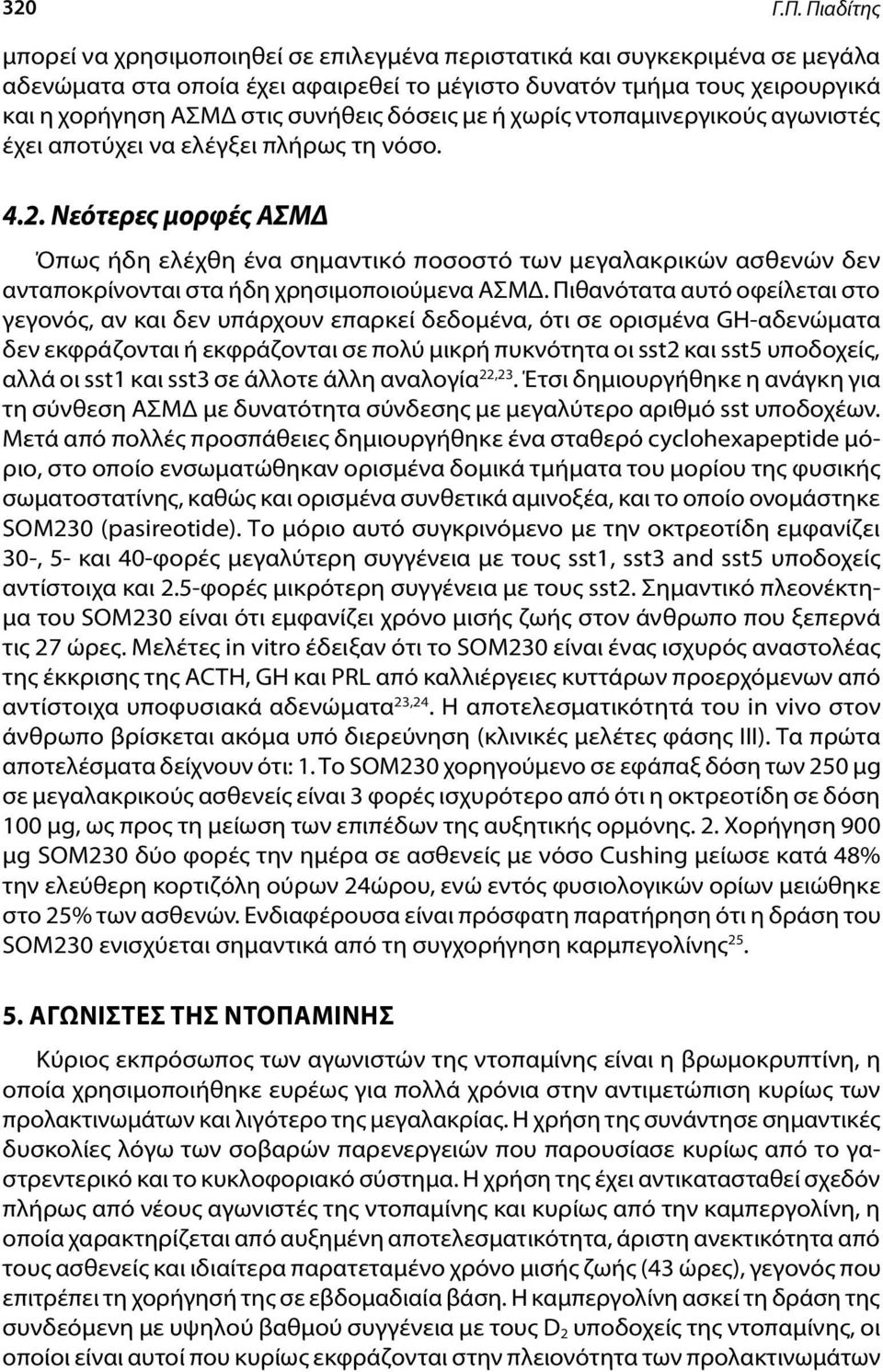 δόσεις με ή χωρίς ντοπαμινεργικούς αγωνιστές έχει αποτύχει να ελέγξει πλήρως τη νόσο. 4.2.