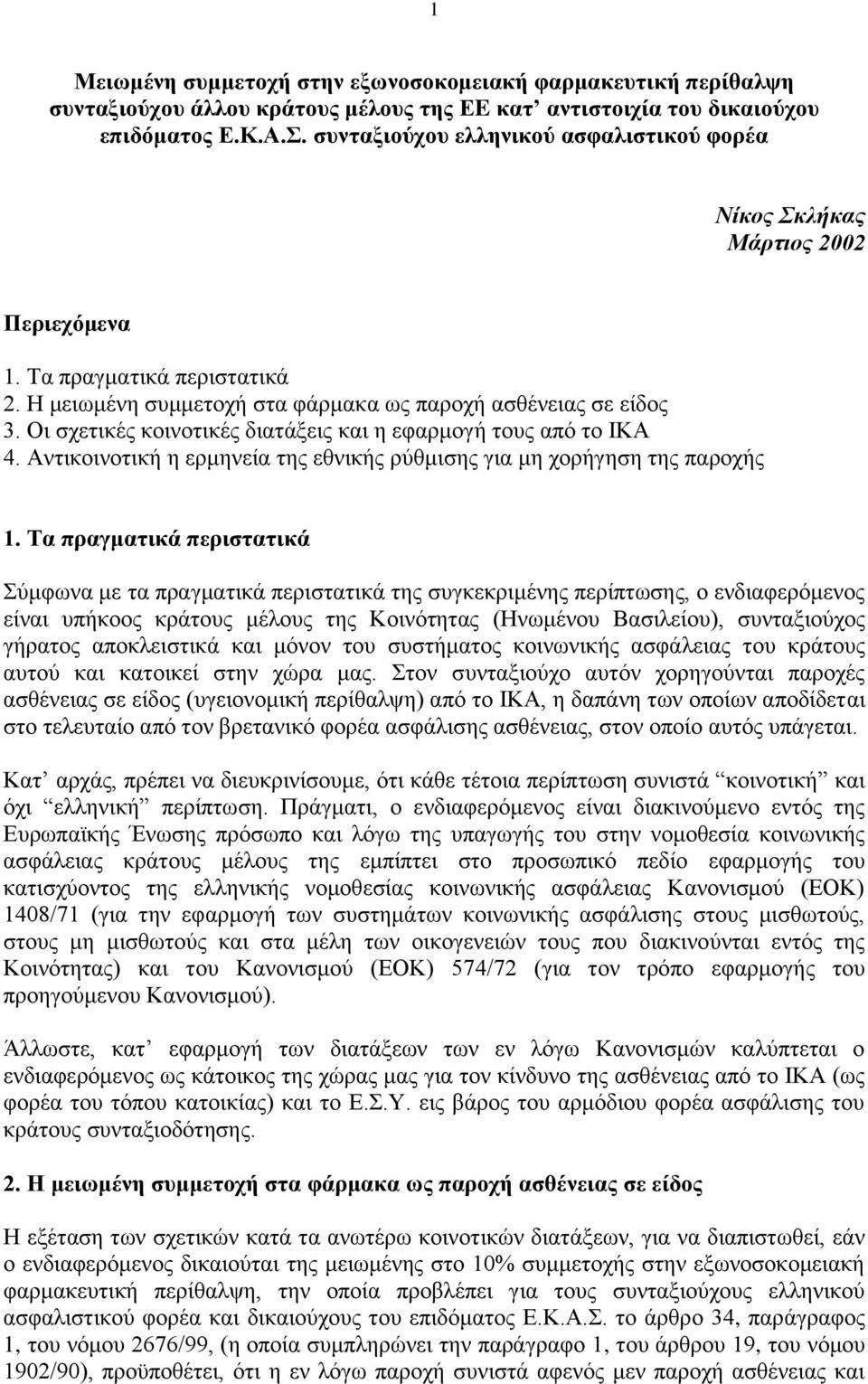 Οι σχετικές κοινοτικές διατάξεις και η εφαρμογή τους από το ΙΚΑ 4. Αντικοινοτική η ερμηνεία της εθνικής ρύθμισης για μη χορήγηση της παροχής 1.