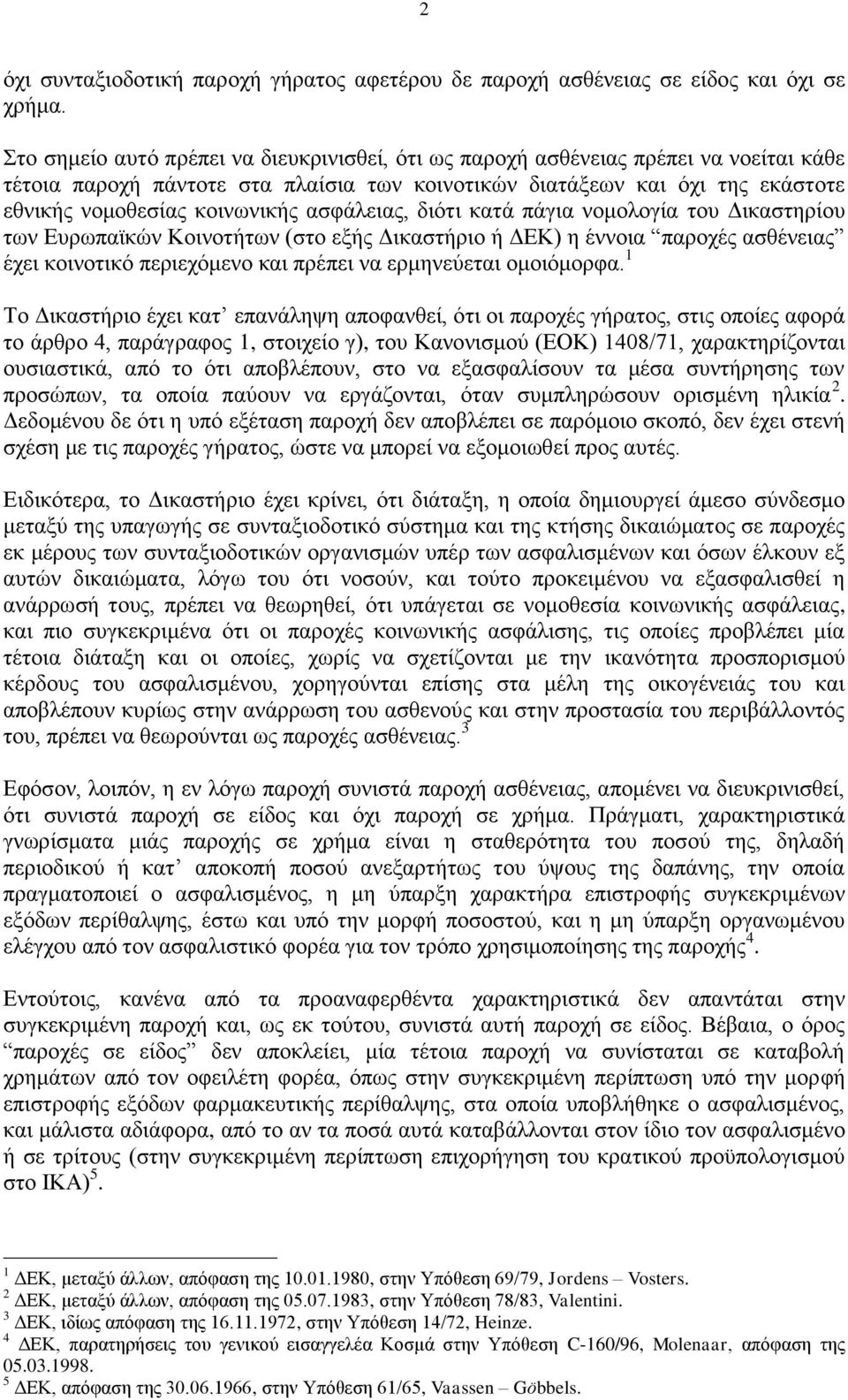 ασφάλειας, διότι κατά πάγια νομολογία του Δικαστηρίου των Ευρωπαϊκών Κοινοτήτων (στο εξής Δικαστήριο ή ΔΕΚ) η έννοια παροχές ασθένειας έχει κοινοτικό περιεχόμενο και πρέπει να ερμηνεύεται ομοιόμορφα.