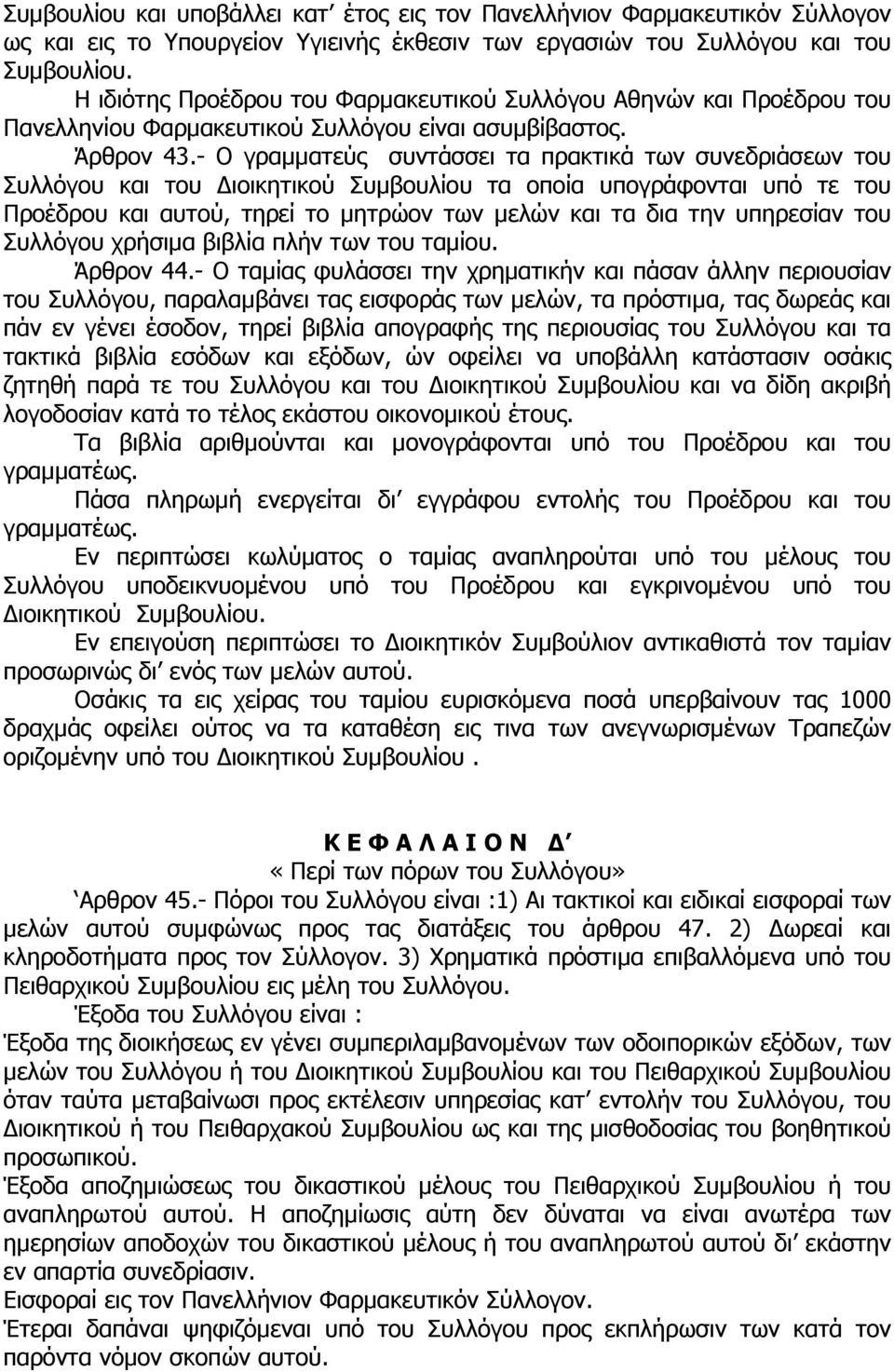 - Ο γραµµατεύς συντάσσει τα πρακτικά των συνεδριάσεων του Συλλόγου και του ιοικητικού Συµβουλίου τα οποία υπογράφονται υπό τε του Προέδρου και αυτού, τηρεί το µητρώον των µελών και τα δια την