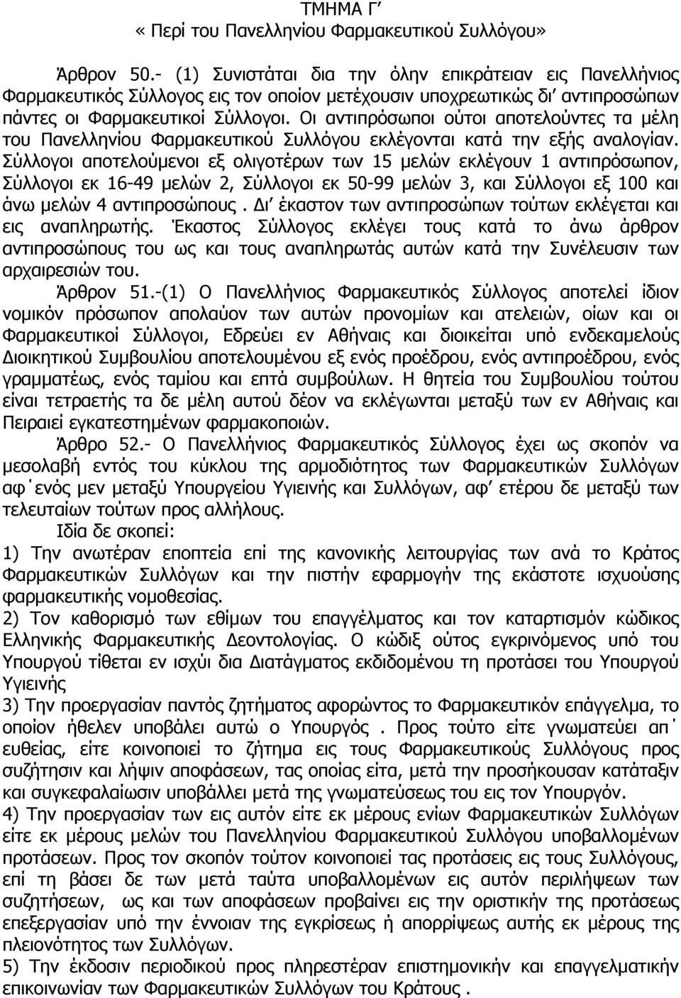 Οι αντιπρόσωποι ούτοι αποτελούντες τα µέλη του Πανελληνίου Φαρµακευτικού Συλλόγου εκλέγονται κατά την εξής αναλογίαν.