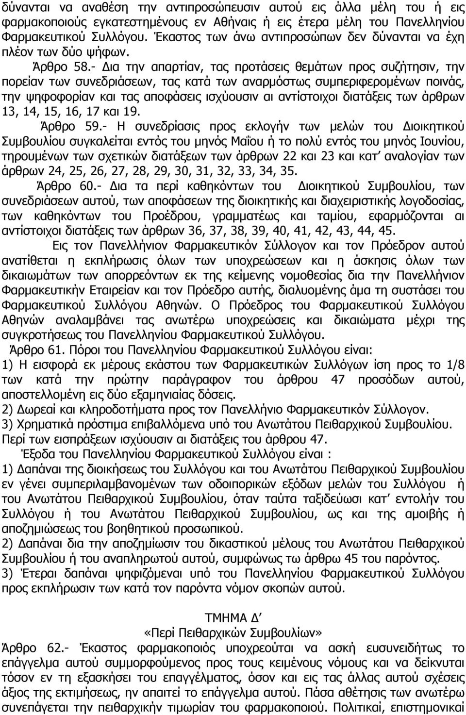 - ια την απαρτίαν, τας προτάσεις θεµάτων προς συζήτησιν, την πορείαν των συνεδριάσεων, τας κατά των αναρµόστως συµπεριφεροµένων ποινάς, την ψηφοφορίαν και τας αποφάσεις ισχύουσιν αι αντίστοιχοι