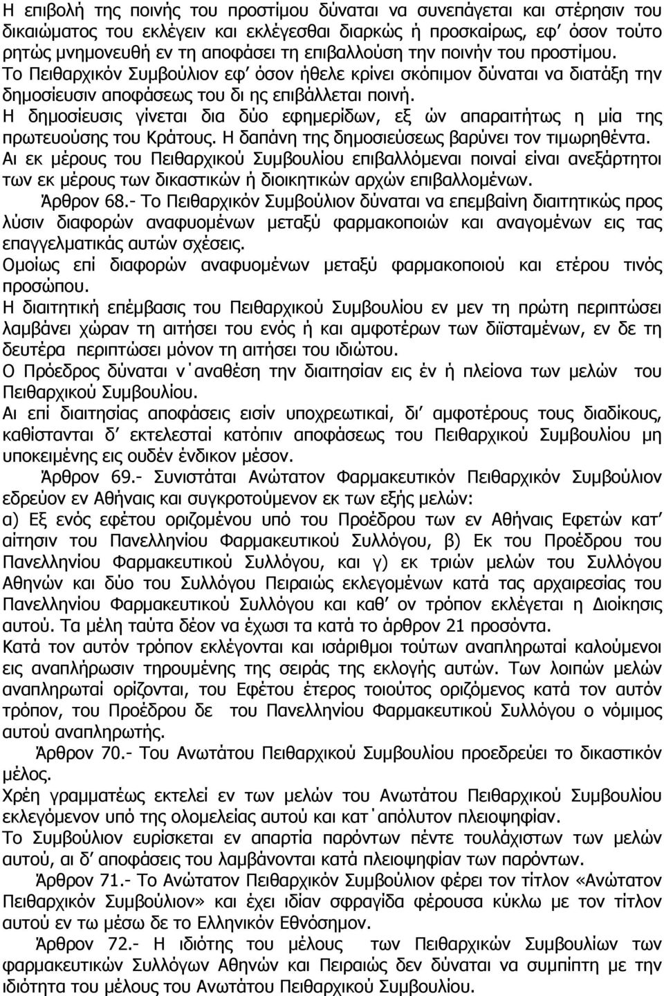 Η δηµοσίευσις γίνεται δια δύο εφηµερίδων, εξ ών απαραιτήτως η µία της πρωτευούσης του Κράτους. Η δαπάνη της δηµοσιεύσεως βαρύνει τον τιµωρηθέντα.