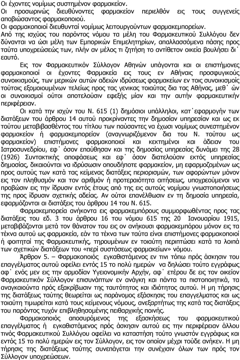 Από της ισχύος του παρόντος νόµου τα µέλη του Φαρµακευτικού Συλλόγου δεν δύνανται να ώσι µέλη των Εµπορικών Επιµελητηρίων, απαλλασσόµενα πάσης προς ταύτα υποχρεώσεώς των, πλήν αν µέλος τι ζητήση το