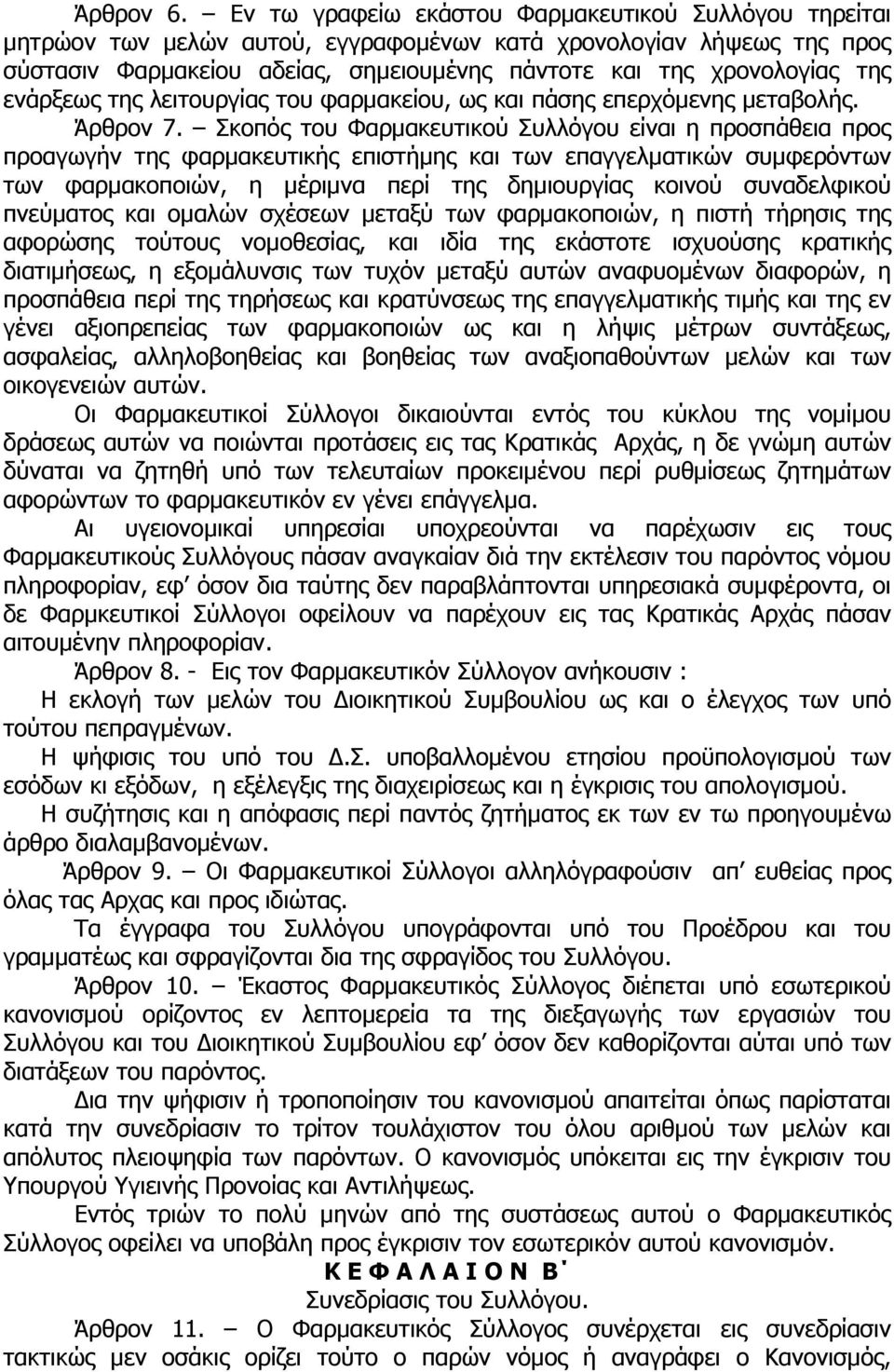 ενάρξεως της λειτουργίας του φαρµακείου, ως και πάσης επερχόµενης µεταβολής. Άρθρον 7.