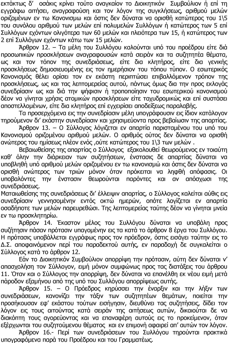 εχόντων κάτω των 15 µελών. Άρθρον 12.