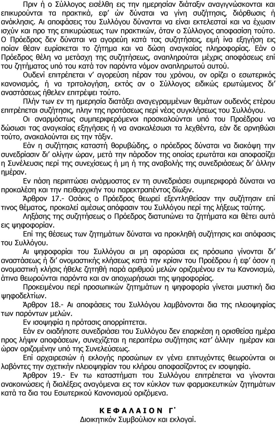 Ο Πρόεδρος δεν δύναται να αγορεύη κατά τας συζητήσεις, ειµή ίνα εξηγήση εις ποίαν θέσιν ευρίσκεται το ζήτηµα και να δώση αναγκαίας πληροφορίας.