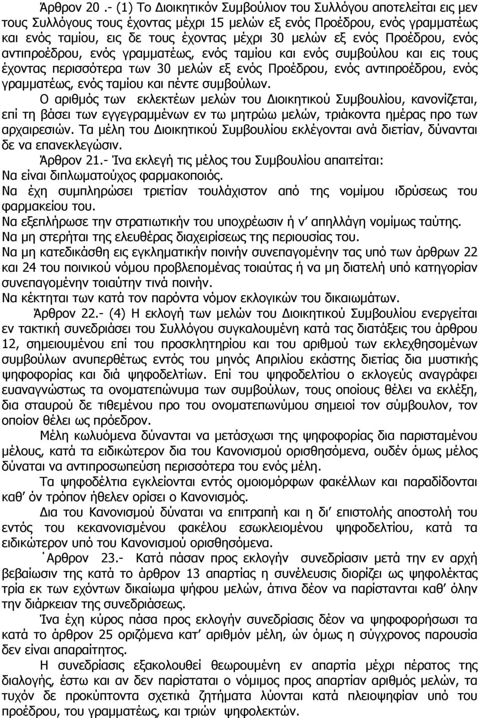 ενός Προέδρου, ενός αντιπροέδρου, ενός γραµµατέως, ενός ταµίου και ενός συµβούλου και εις τους έχοντας περισσότερα των 30 µελών εξ ενός Προέδρου, ενός αντιπροέδρου, ενός γραµµατέως, ενός ταµίου και