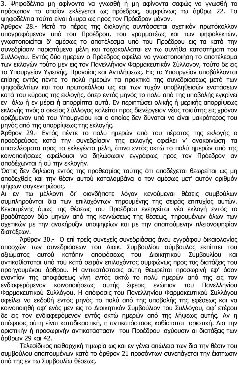 - Μετά το πέρας της διαλογής συντάσσεται σχετικόν πρωτόκολλον υπογραφόµενον υπό του Προέδρου, του γραµµατέως και των ψηφολεκτών, γνωστοποιείται δ αµέσως το αποτέλεσµα υπό του Προέδρου εις τα κατά την