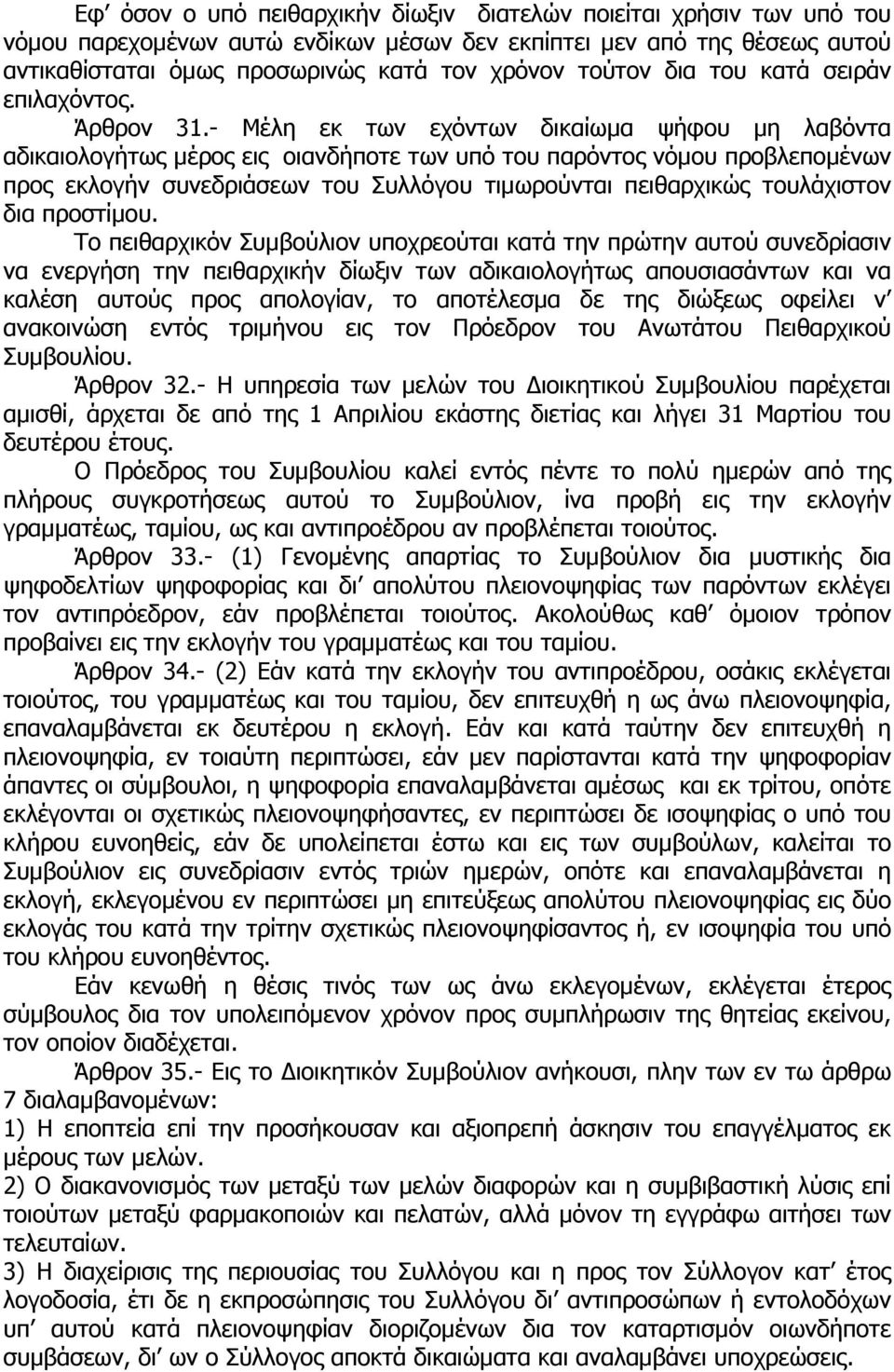 - Μέλη εκ των εχόντων δικαίωµα ψήφου µη λαβόντα αδικαιολογήτως µέρος εις οιανδήποτε των υπό του παρόντος νόµου προβλεποµένων προς εκλογήν συνεδριάσεων του Συλλόγου τιµωρούνται πειθαρχικώς τουλάχιστον