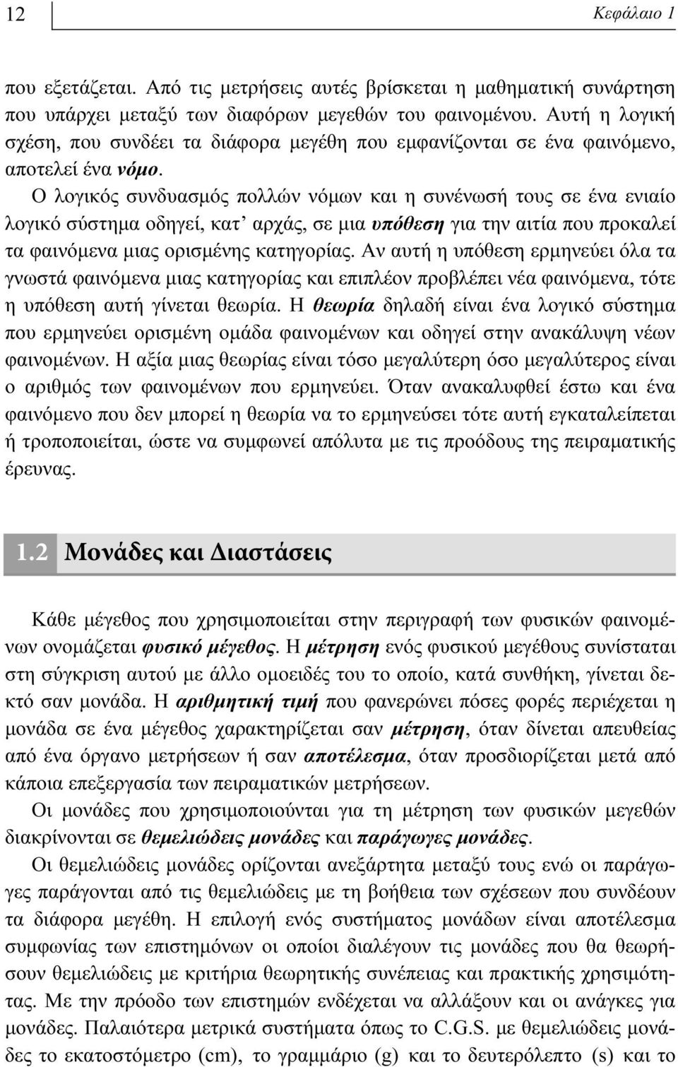 O λογικός συνδυασμός πολλών νόμων και η συνένωσή τους σε ένα ενιαίο λογικό σύστημα οδηγεί, κατ αρχάς, σε μια υπόθεση για την αιτία που προκαλεί τα φαινόμενα μιας ορισμένης κατηγορίας.