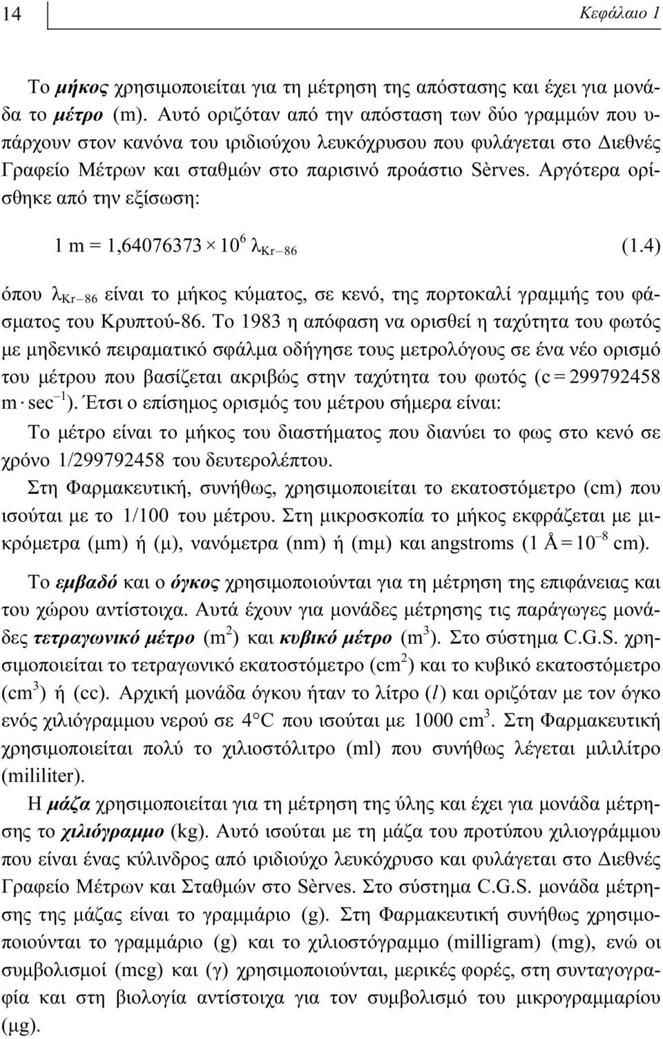 Aργότερα ορίσθηκε από την εξίσωση: 1 m = 1,64076373 10 6 λ Kr 86 (1.4) όπου λ Kr 86 είναι το μήκος κύματος, σε κενό, της πορτοκαλί γραμμής του φάσματος του Kρυπτού-86.