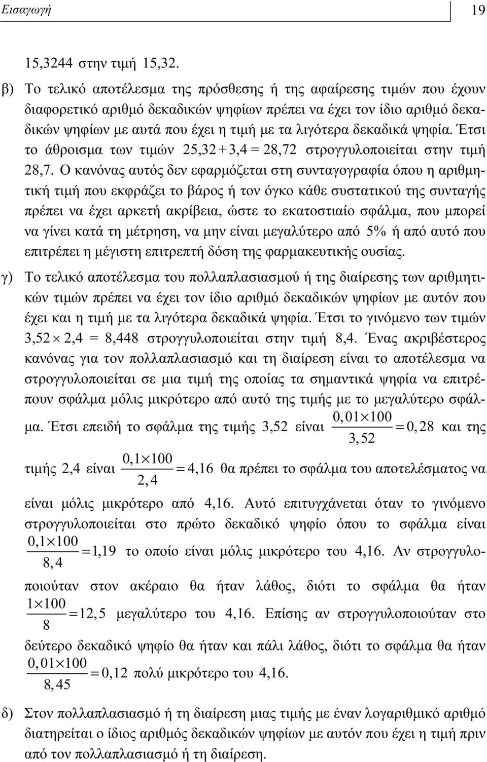 δεκαδικά ψηφία. Έτσι το άθροισμα των τιμών 5,3 + 3,4 = 8,7 στρογγυλοποιείται στην τιμή 8,7.