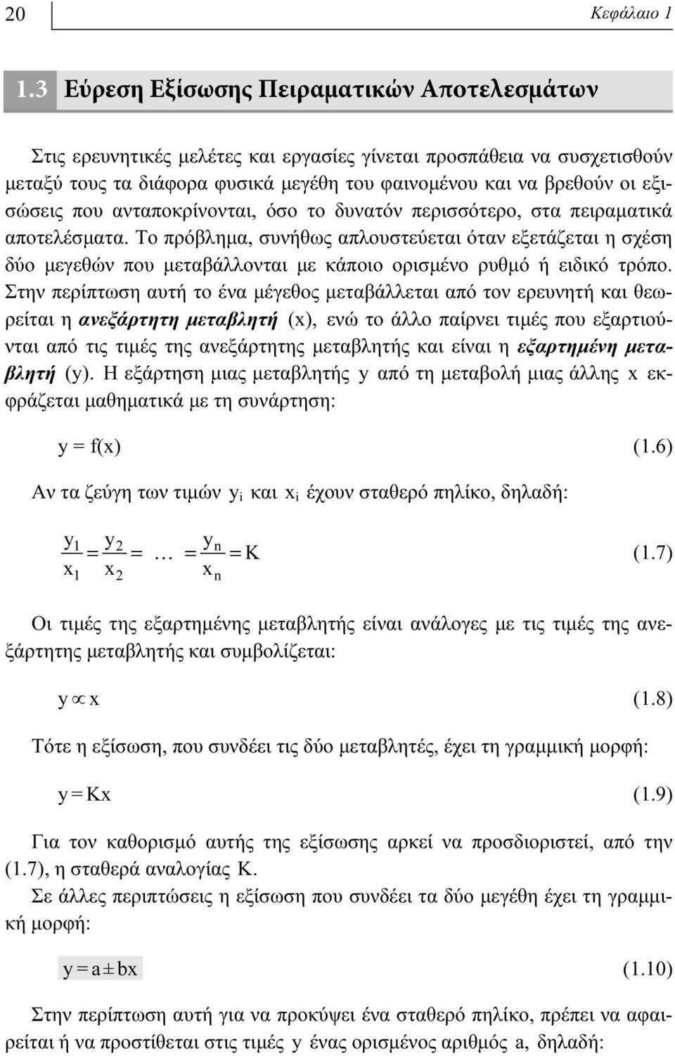 που ανταποκρίνονται, όσο το δυνατόν περισσότερο, στα πειραματικά αποτελέσματα.